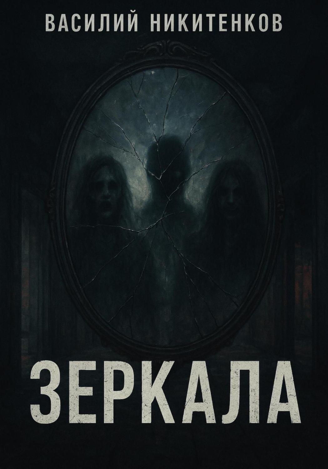 Обложка книги «ЗЕРКАЛА»