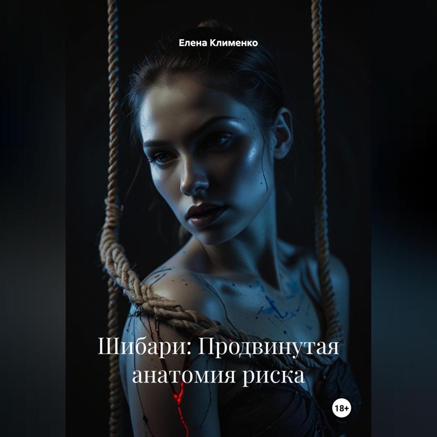 Обложка книги «Шибари: Продвинутая анатомия риска»