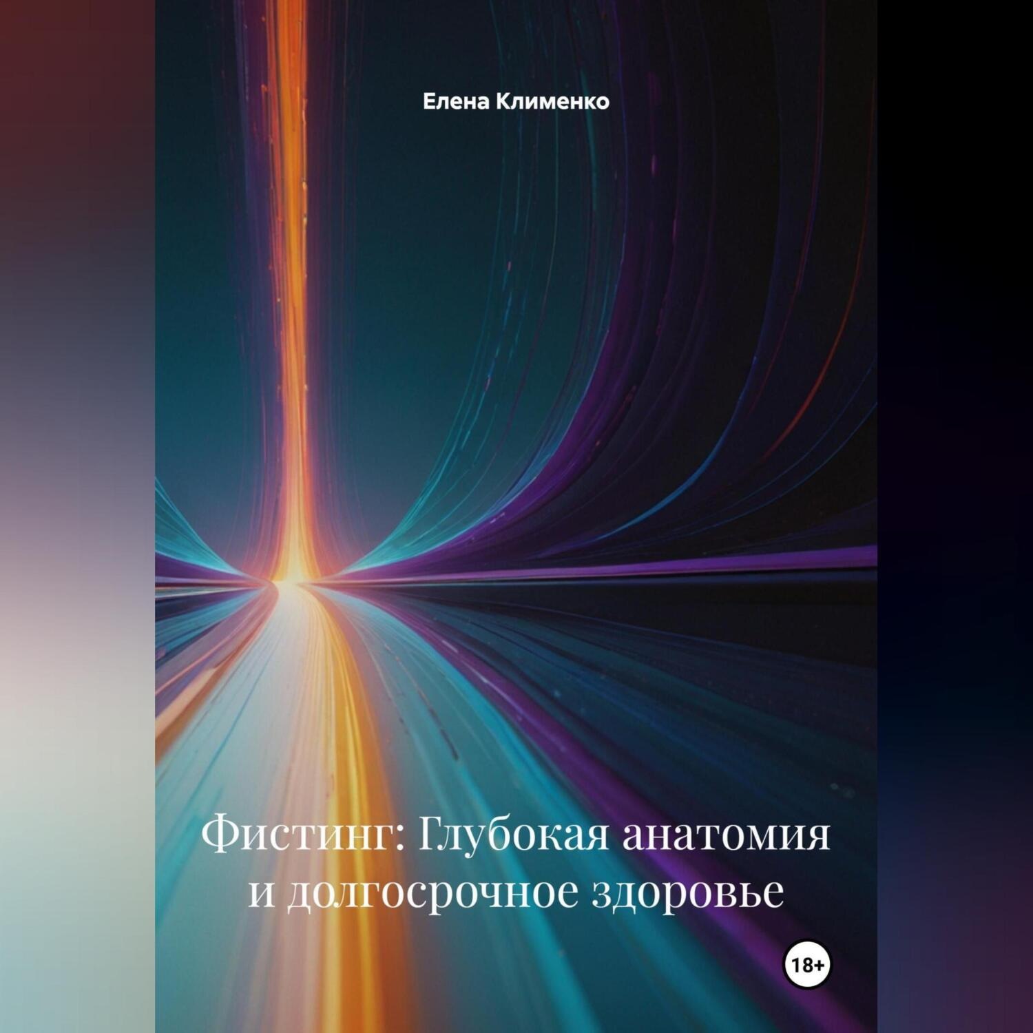 Обложка книги «Фистинг: Глубокая анатомия и долгосрочное здоровье»