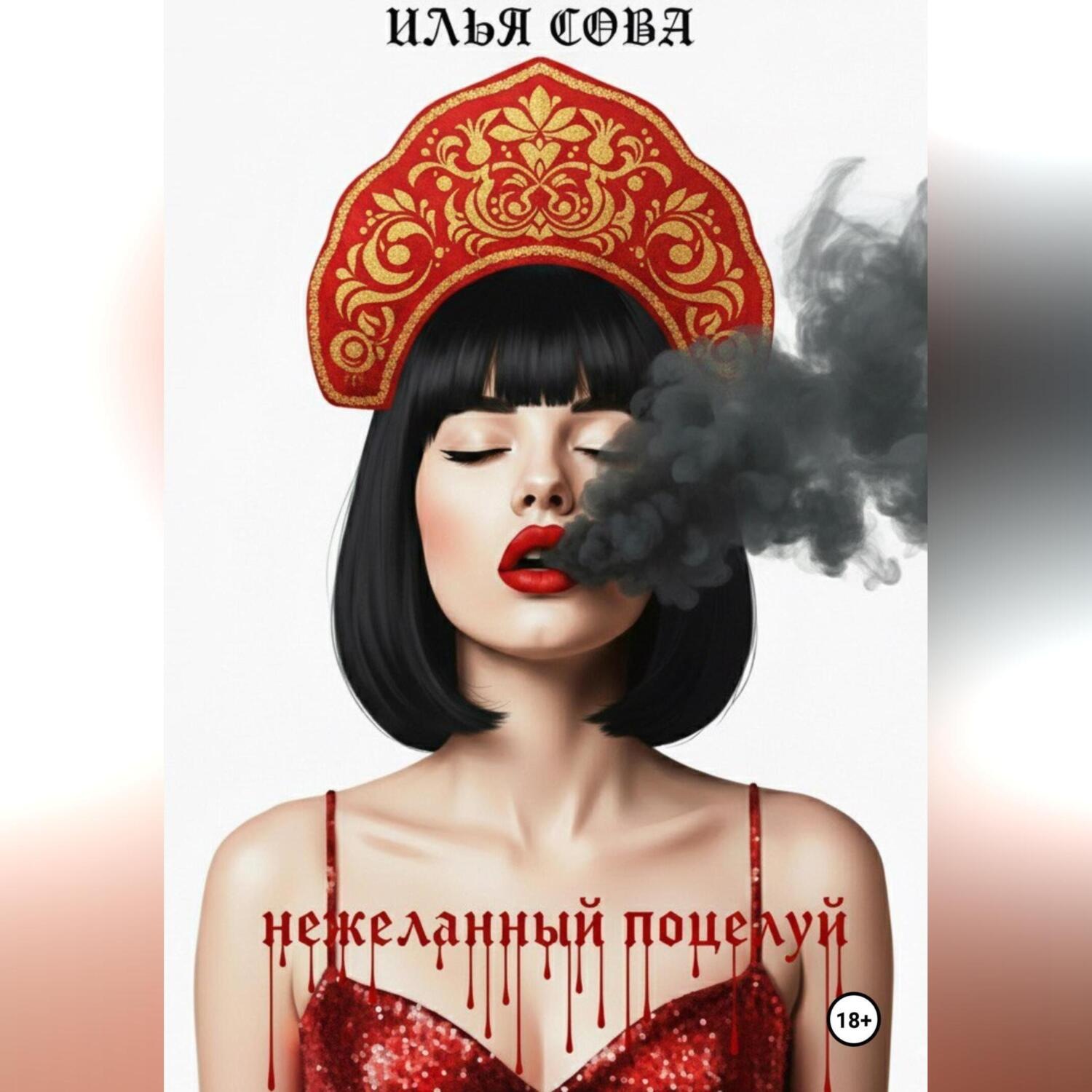 Обложка книги «Нежеланный поцелуй»