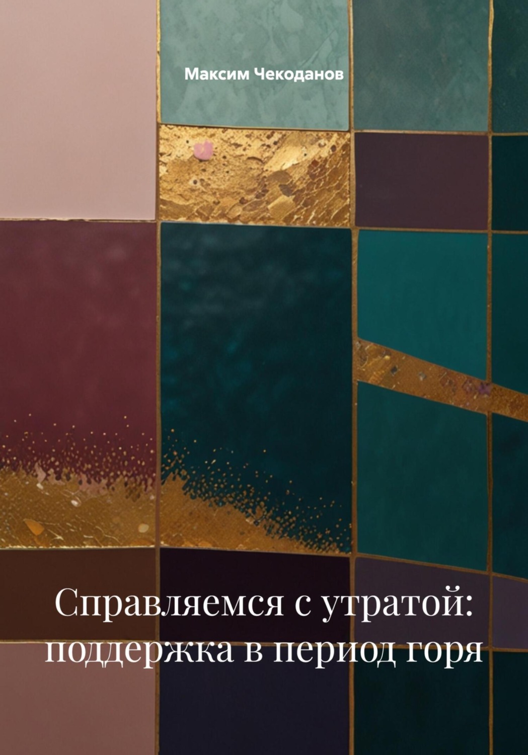 Обложка книги «Справляемся с утратой: поддержка в период горя»