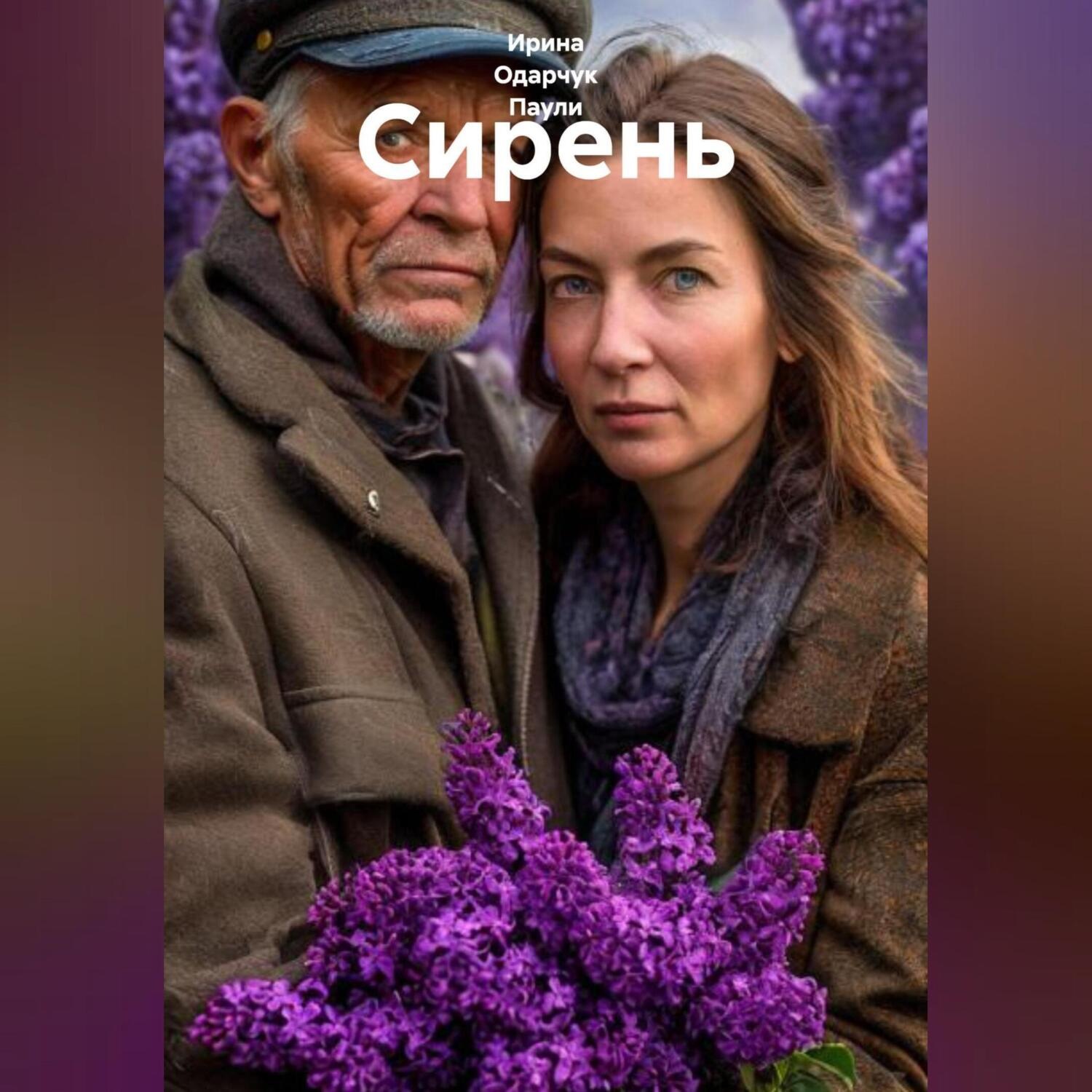 Обложка книги «Сирень»