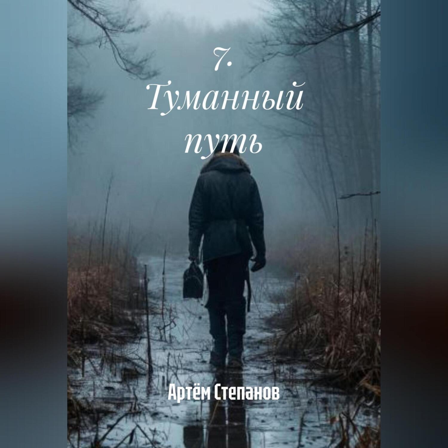 Обложка книги «7. Туманный путь.»
