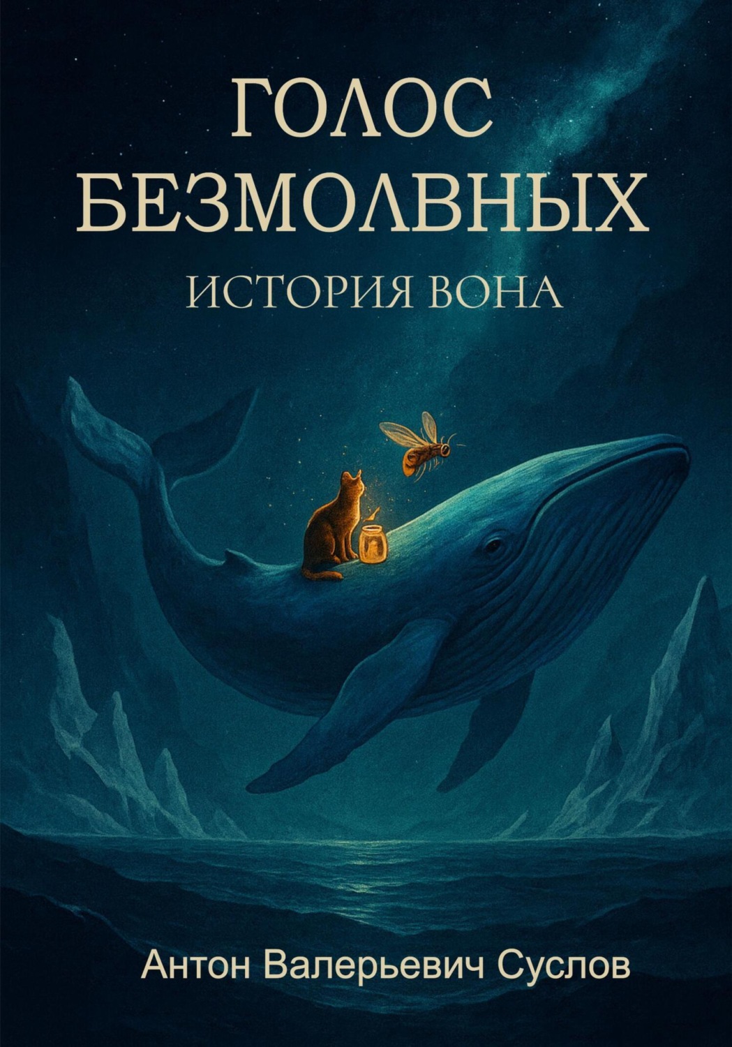Обложка книги «История Вона. Голос безмолвных»