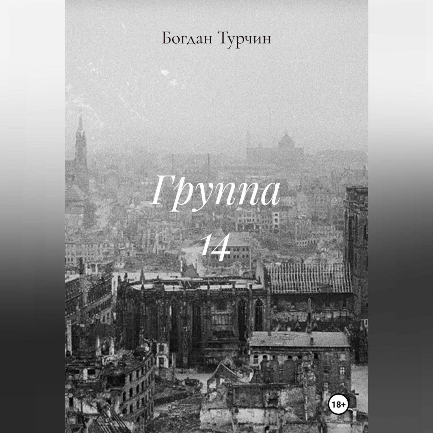 Обложка книги «Группа 14»