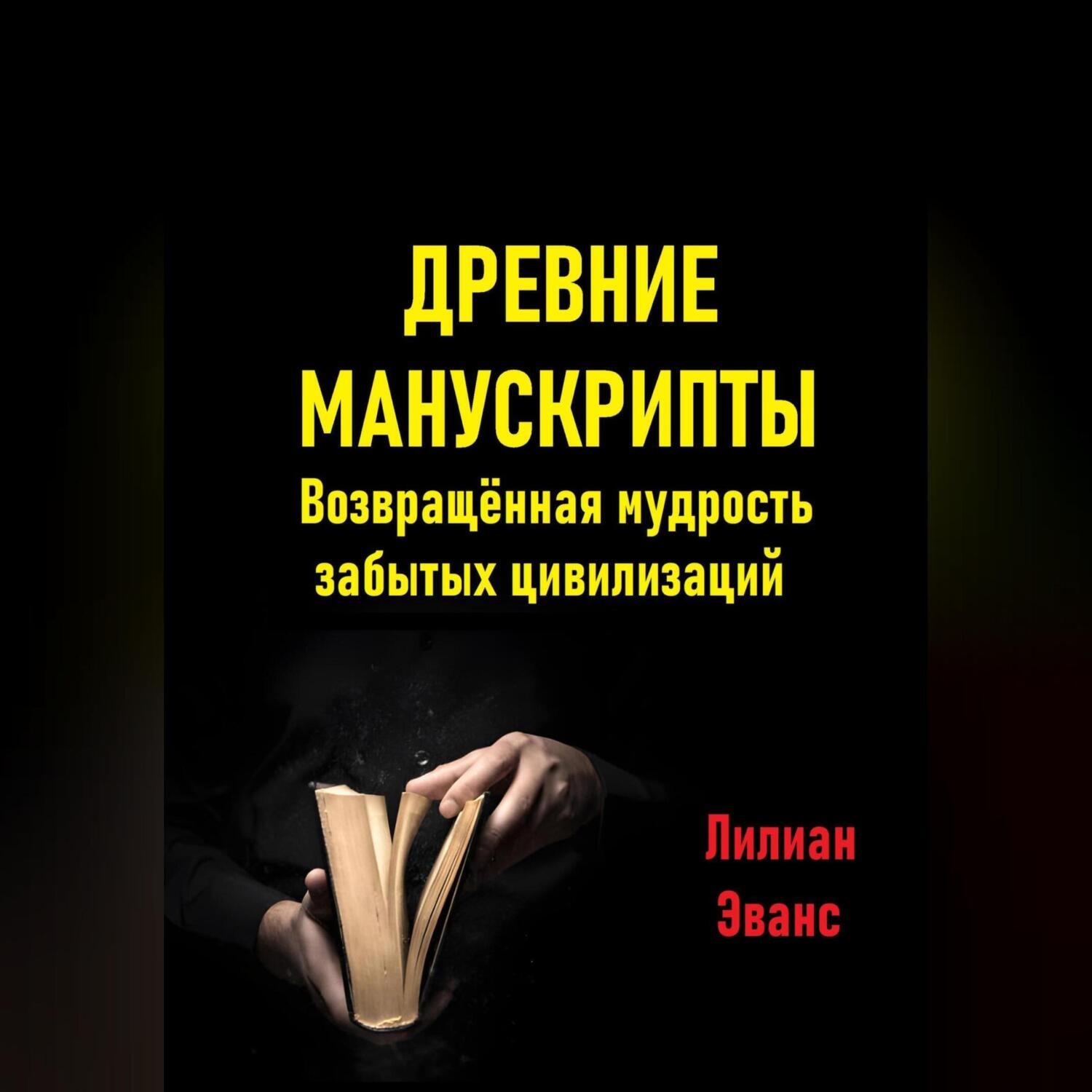 Обложка книги «Древние манускрипты. Возвращённая мудрость забытых цивилизаций»