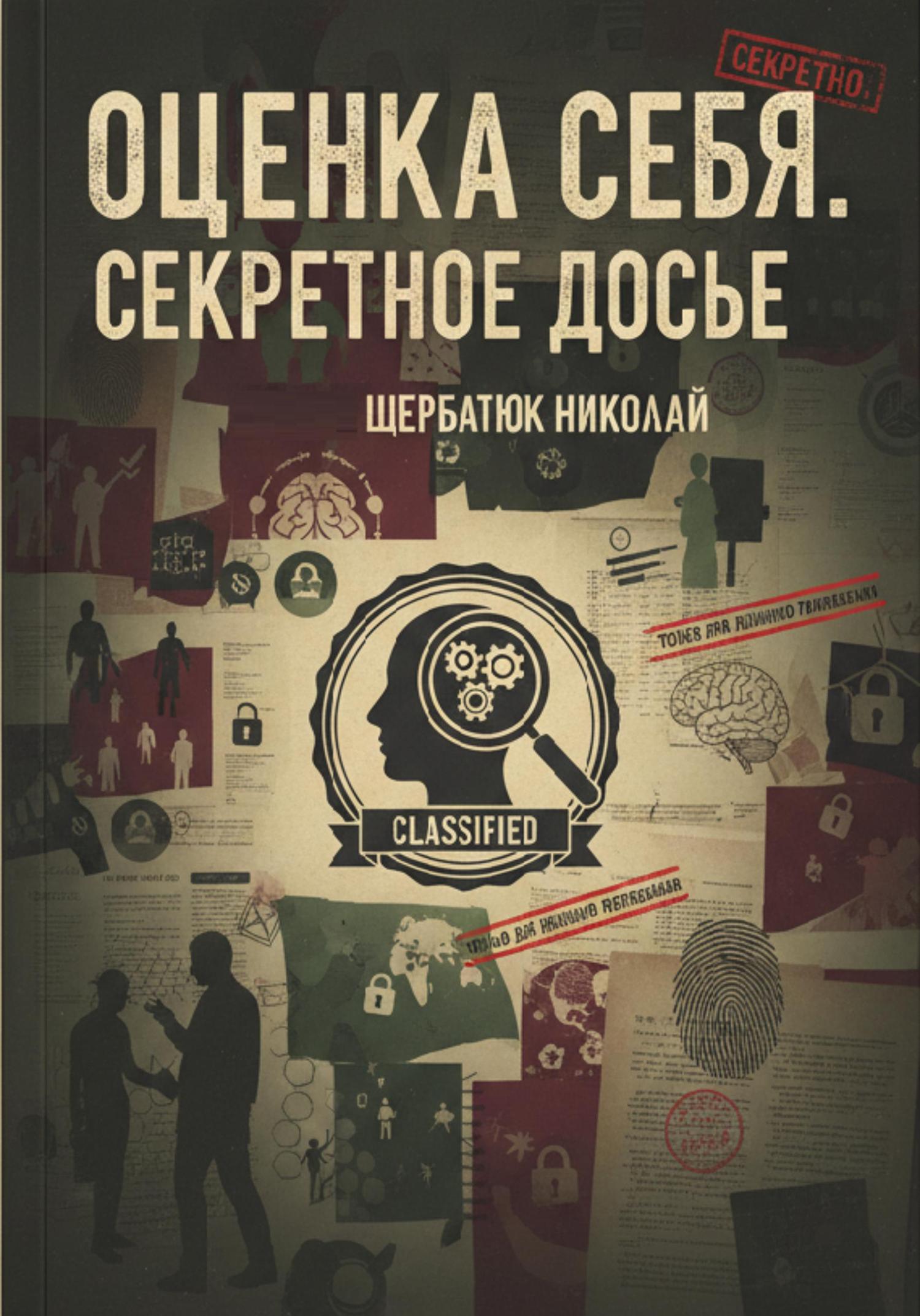 Обложка книги «Оценка себя. Секретное досье»