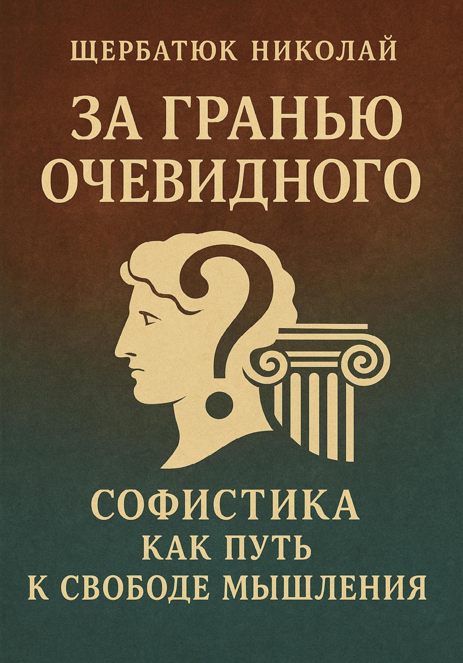 Обложка книги «За Гранью Очевидного: Софистика как Путь к Свободе Мышления»