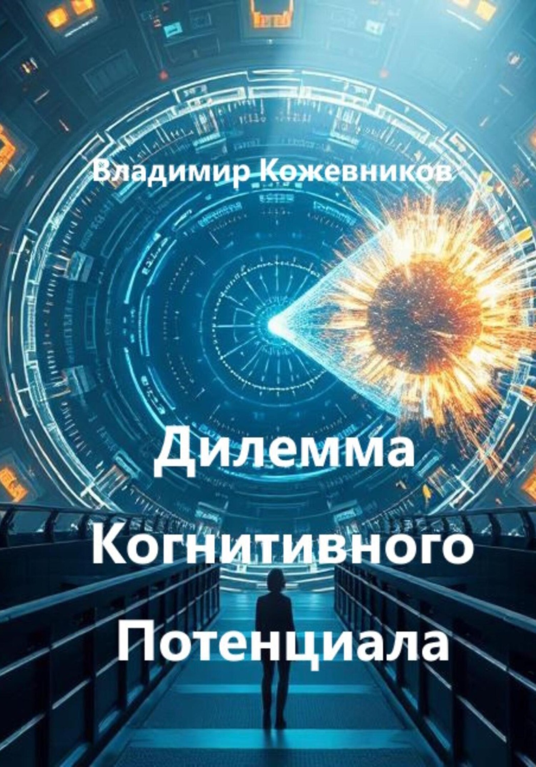 Обложка книги «Дилемма Когнитивного Потенциала»