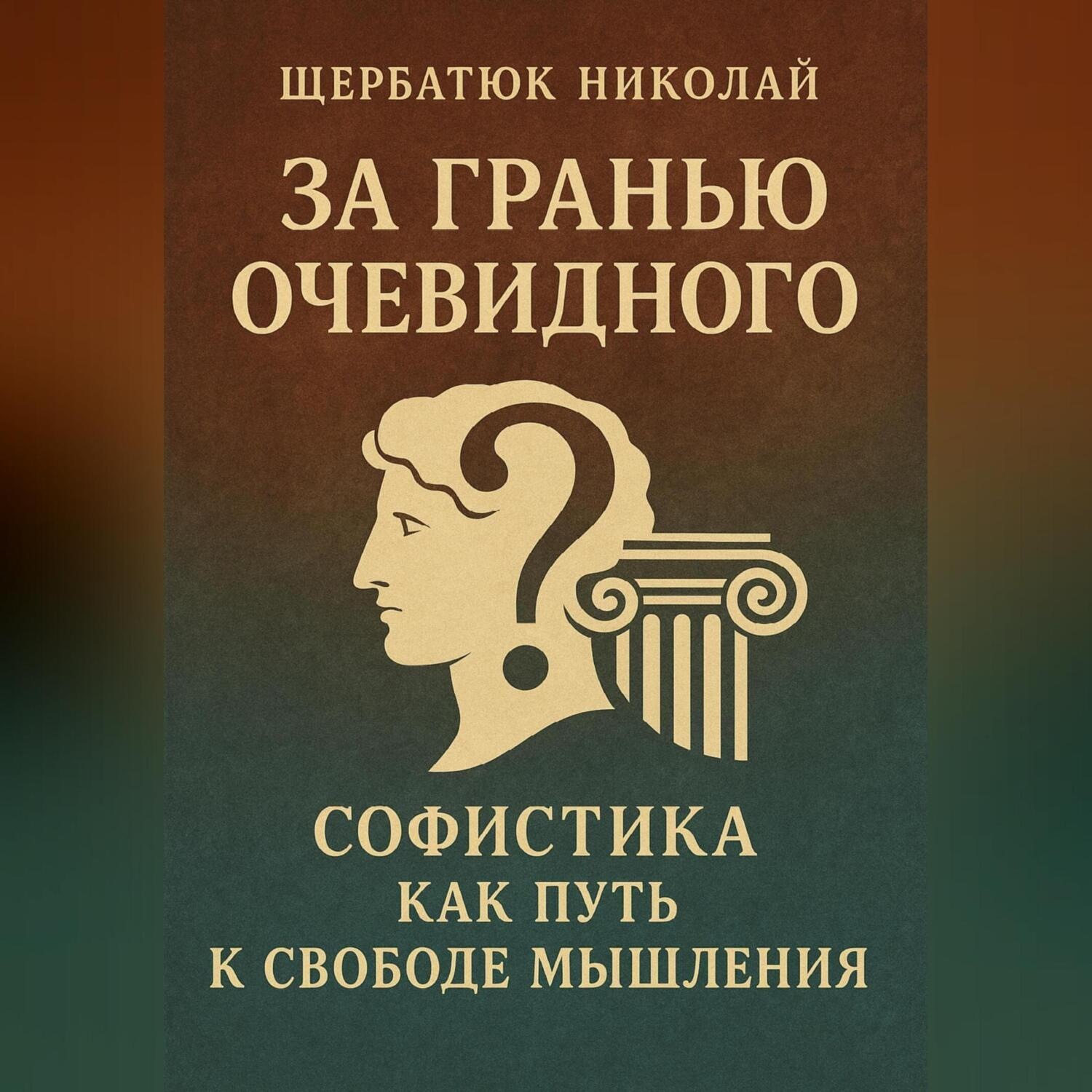 Обложка книги «За Гранью Очевидного: Софистика как Путь к Свободе Мышления»