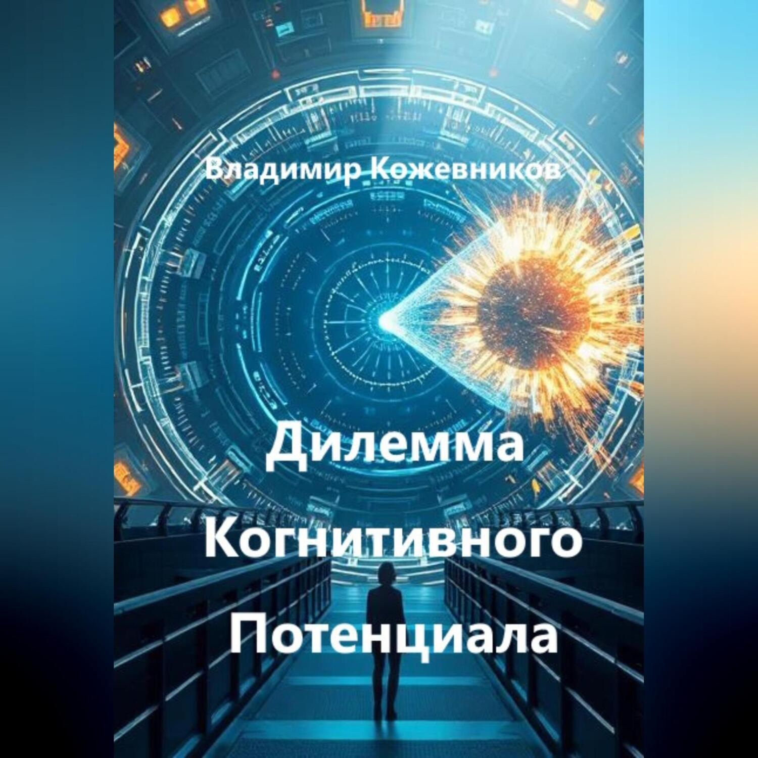 Обложка книги «Дилемма Когнитивного Потенциала»