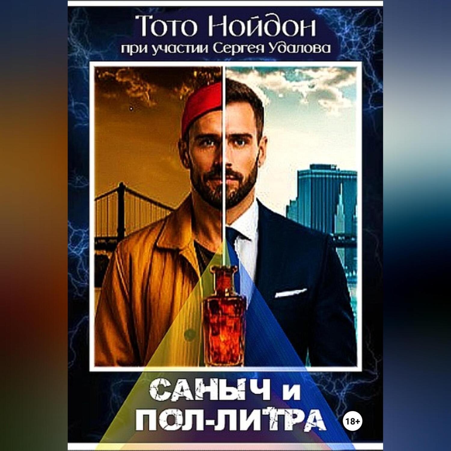 Обложка книги «Саныч и пол-литра»