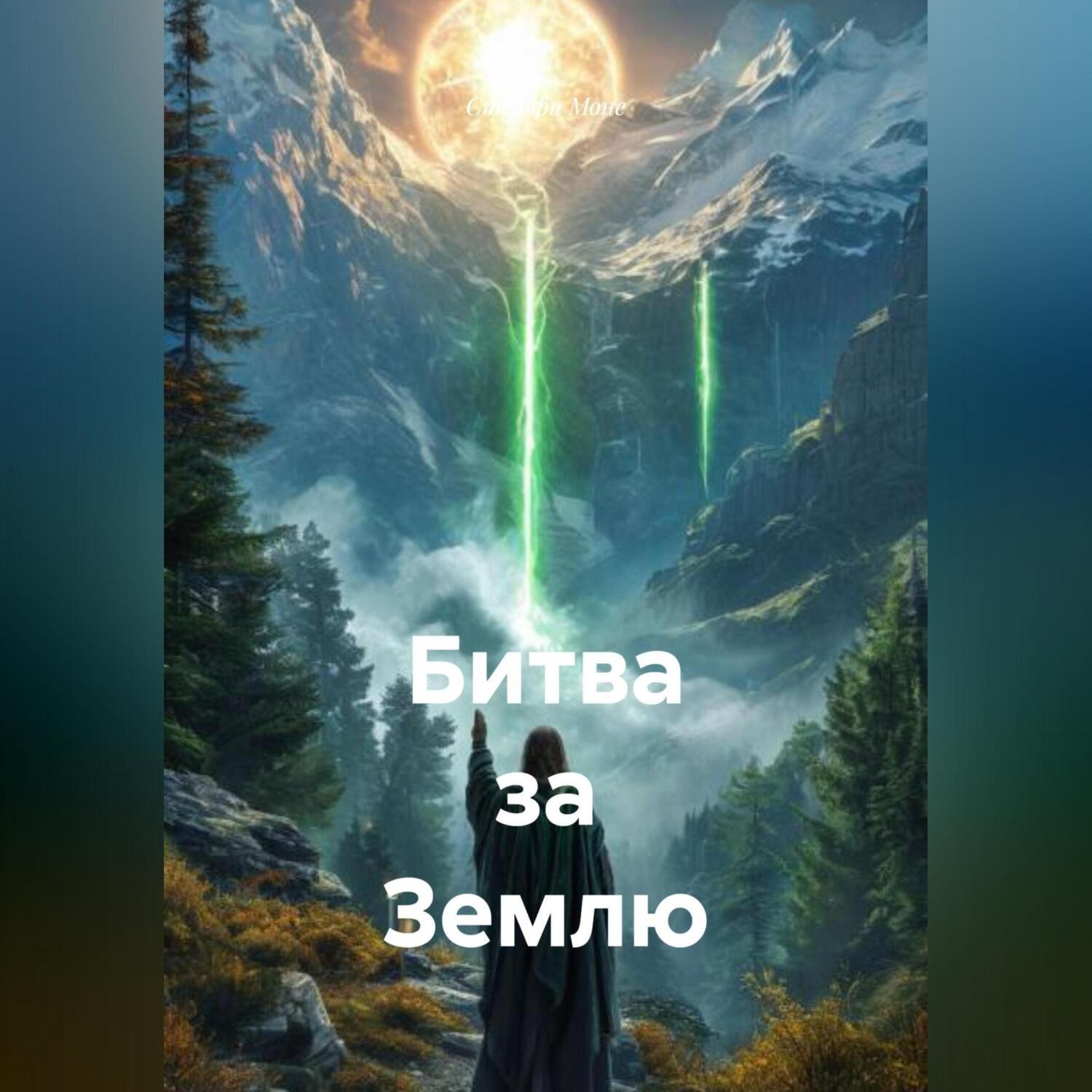 Обложка книги «Битва за Землю»