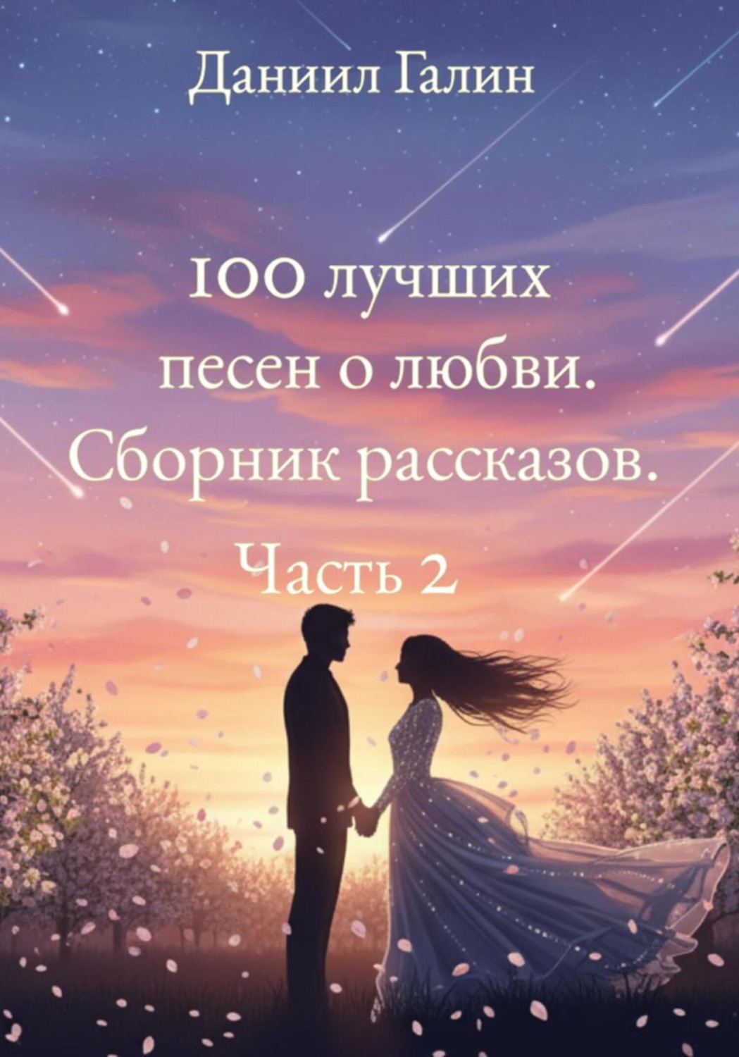 Обложка книги «100 лучших песен о любви. Сборник рассказов. Часть 2»