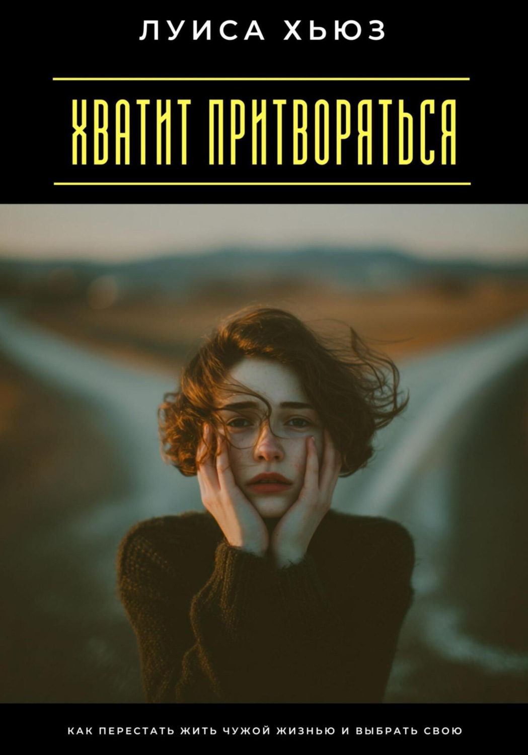 Обложка книги «Хватит притворяться. Как перестать жить чужой жизнью и выбрать свою»