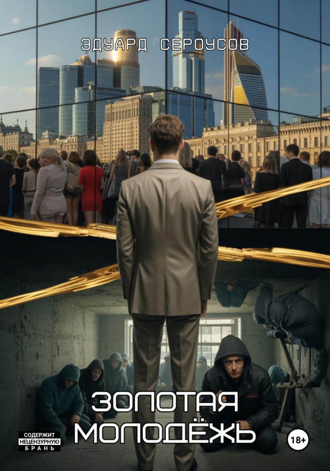 Обложка книги «Золотая молодёжь»