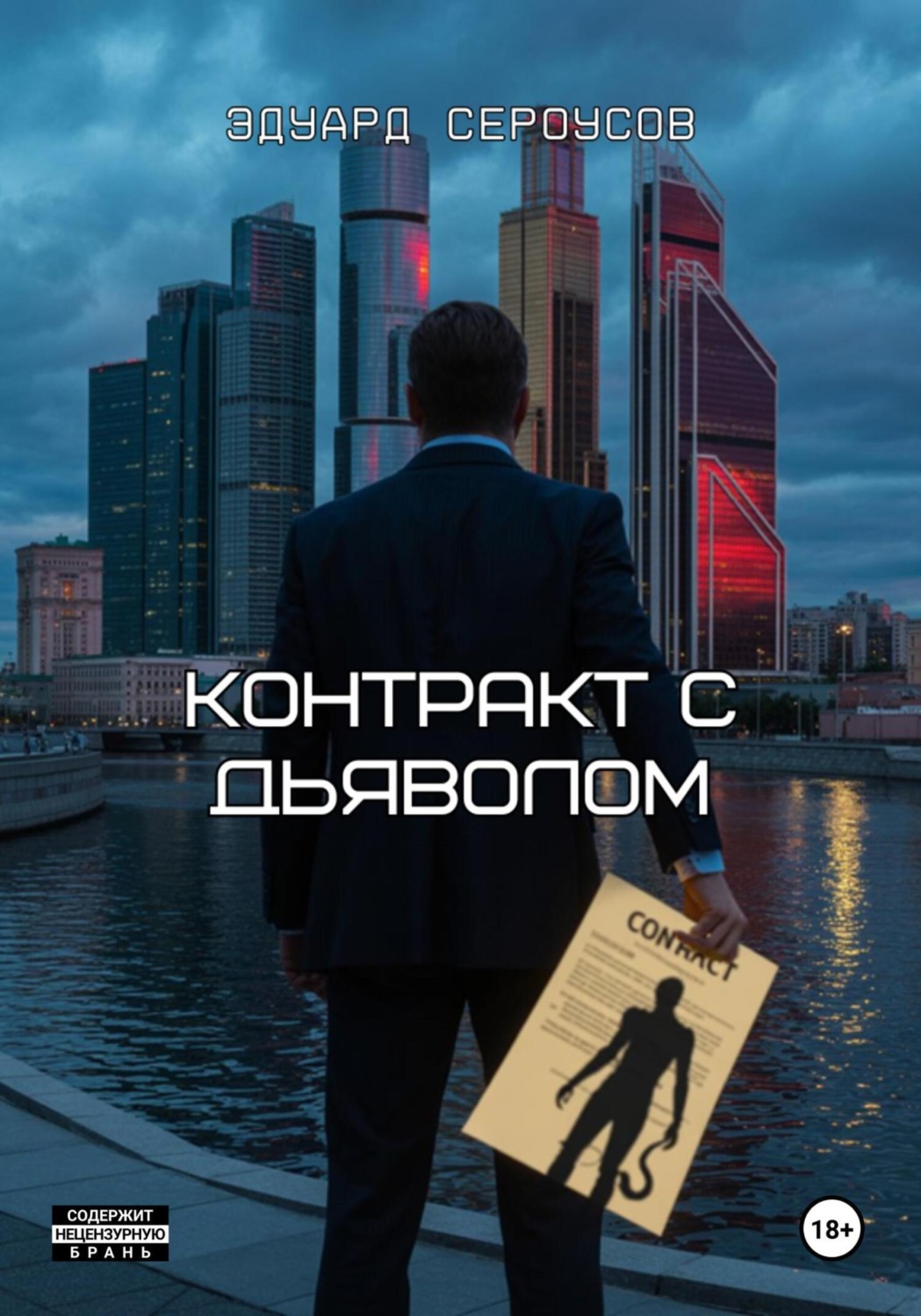 Обложка книги «Контракт с дьяволом»