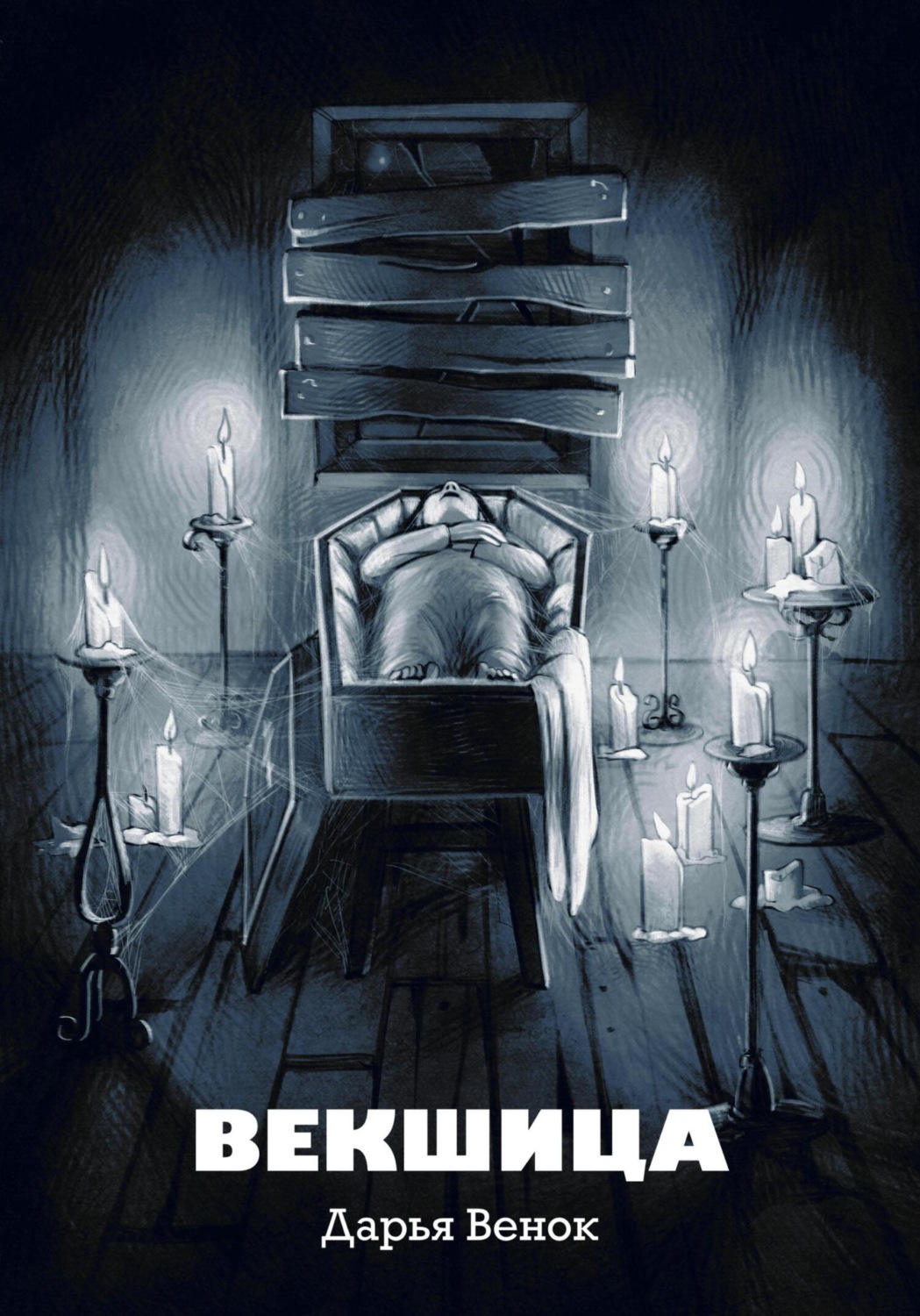 Обложка книги «Векшица»