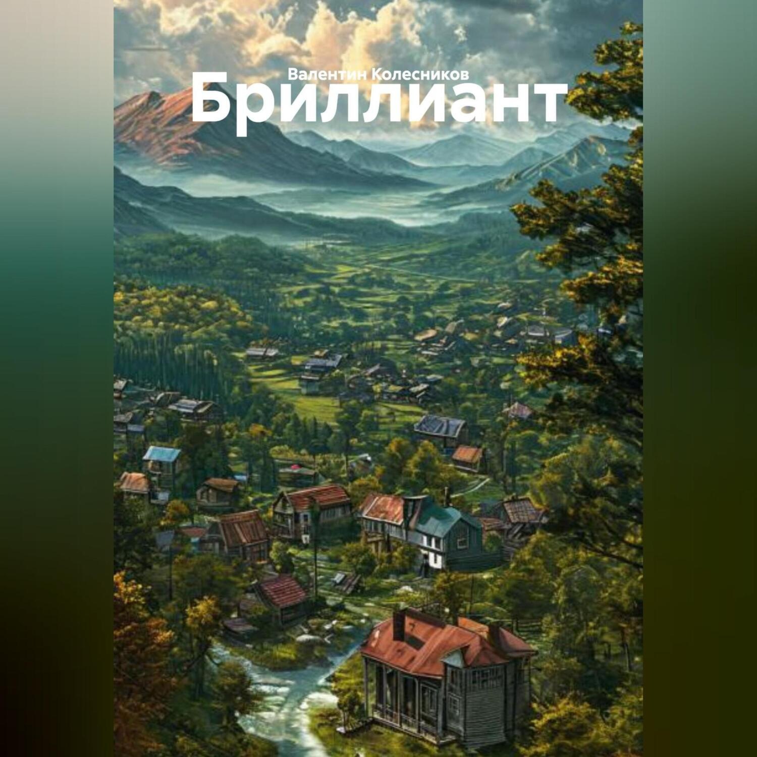 Обложка книги «Бриллиант»