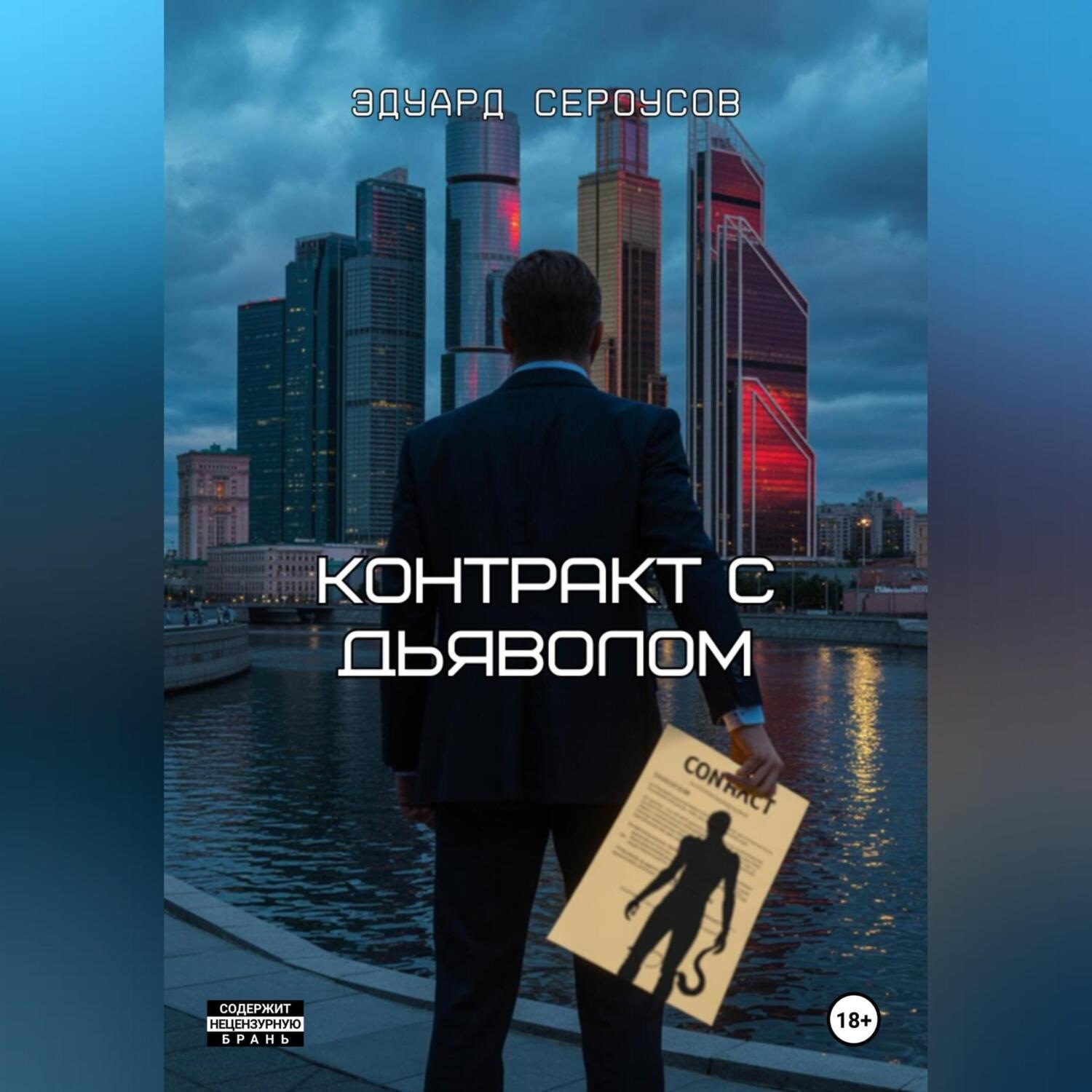 Обложка книги «Контракт с дьяволом»