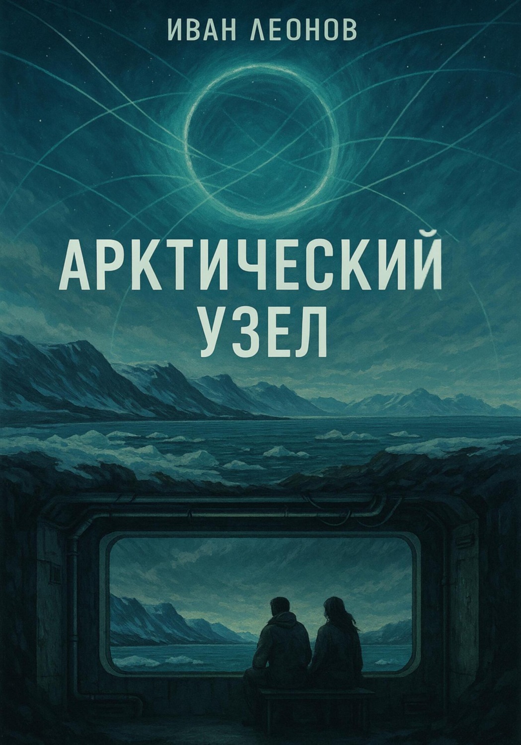 Обложка книги «Арктический узел»