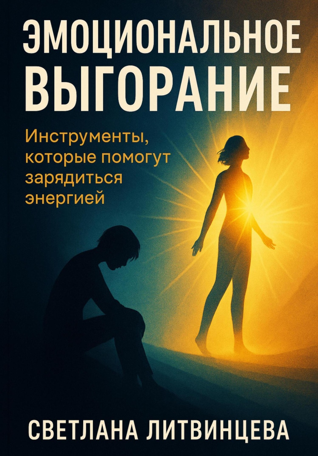 Обложка книги «Эмоциональное выгорание. Инструменты, которые помогут зарядиться энергией»