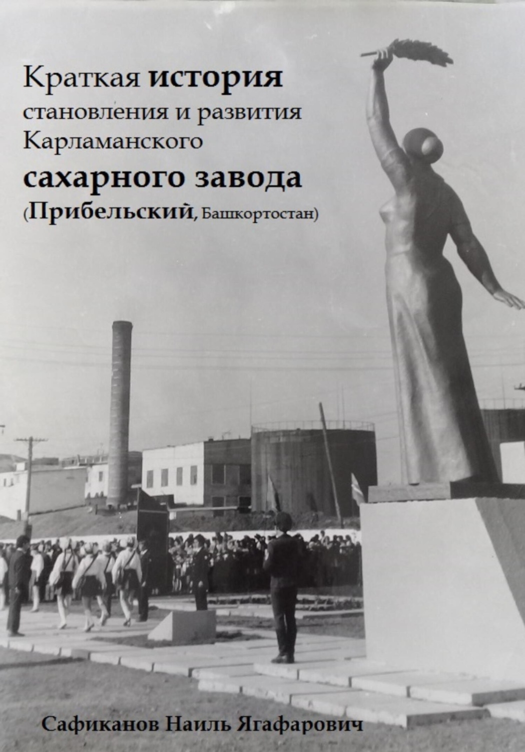 Обложка книги «Краткая история становления и развития Карламанского сахарного завода (Прибельский, Башкортостан)»