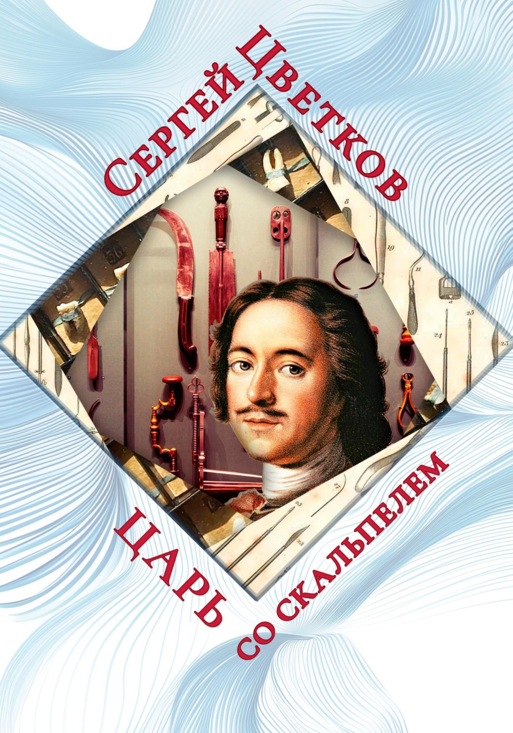 Обложка книги «Царь со скальпелем»
