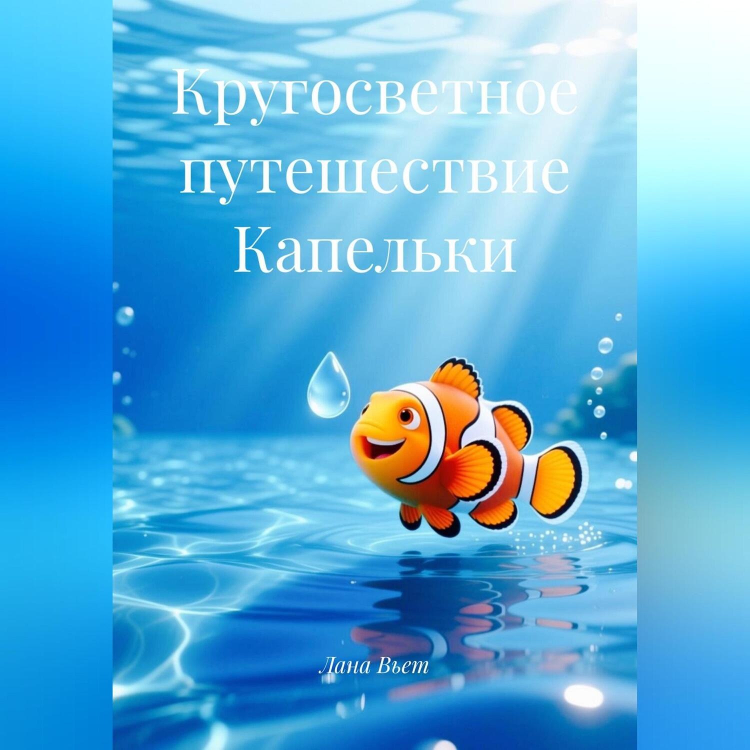 Обложка книги «Кругосветное путешествие Капельки»