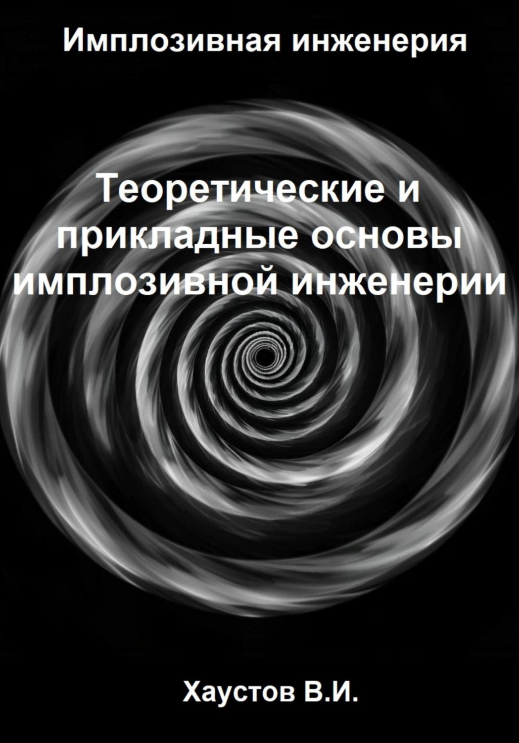 Обложка книги «Имплозивная инженерия: Теоретические и прикладные основы имплозивной инженерии»