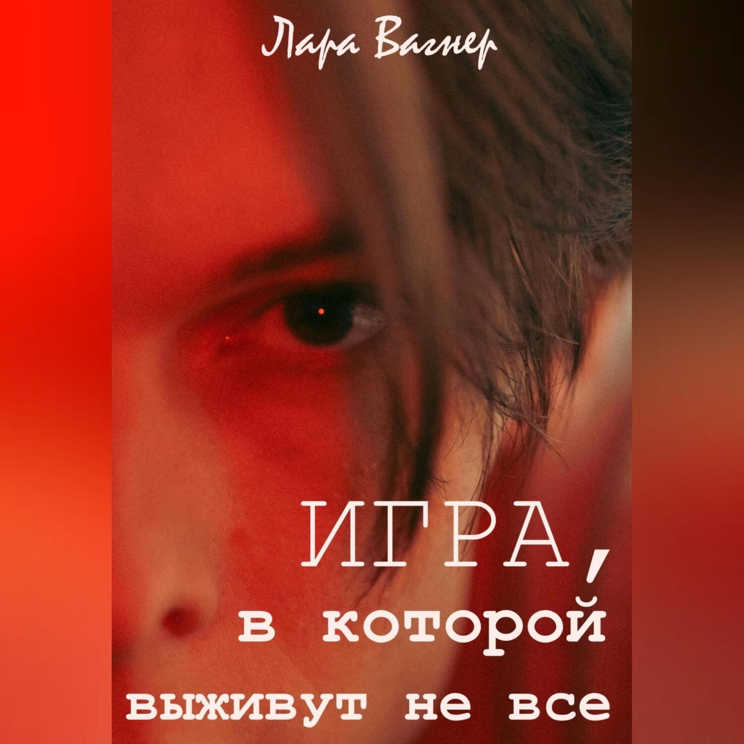 Обложка книги «Игра, в которой выживут не все»