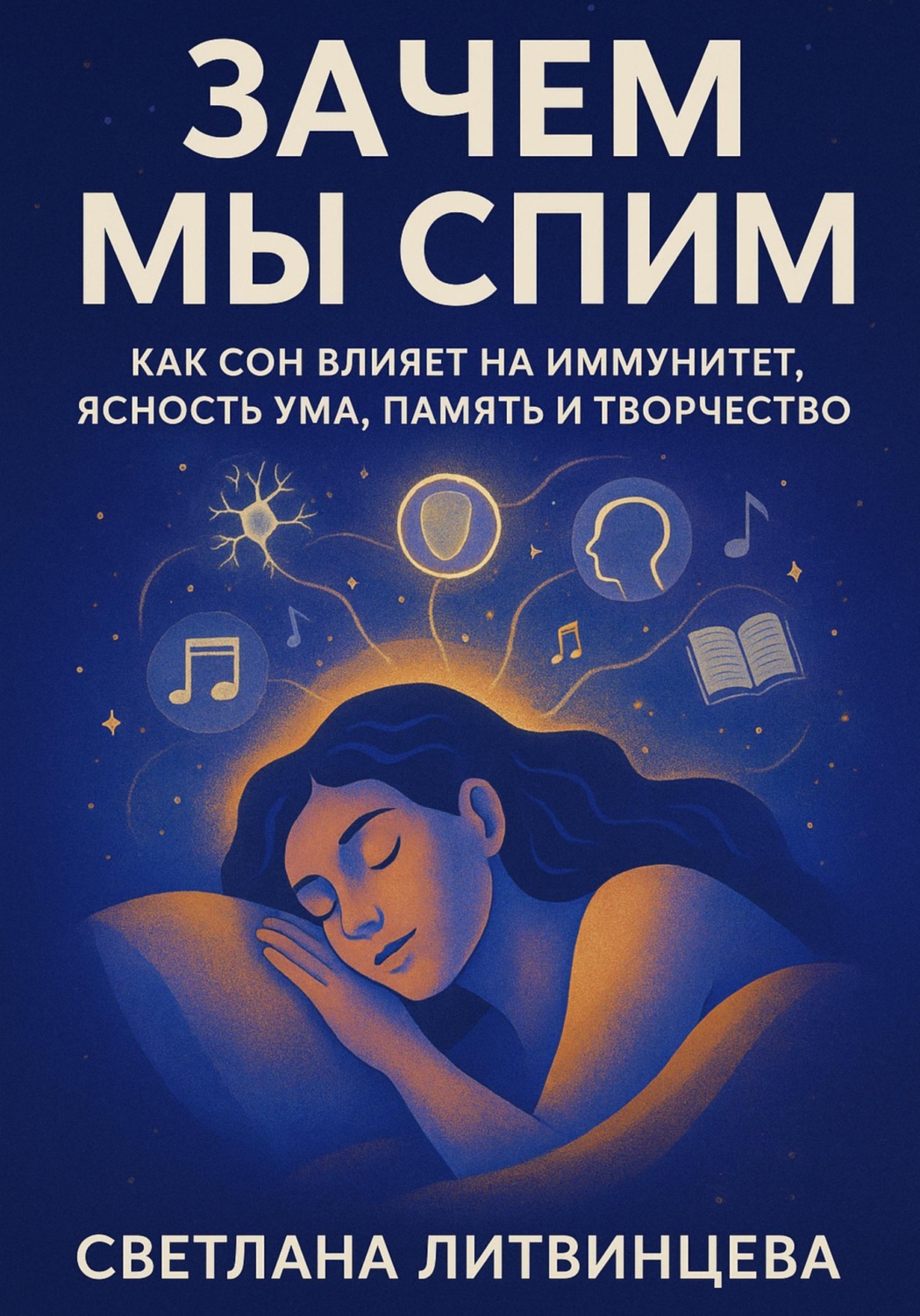 Обложка книги «Зачем мы спим. Как сон влияет на иммунитет, ясность ума, память и творчество»
