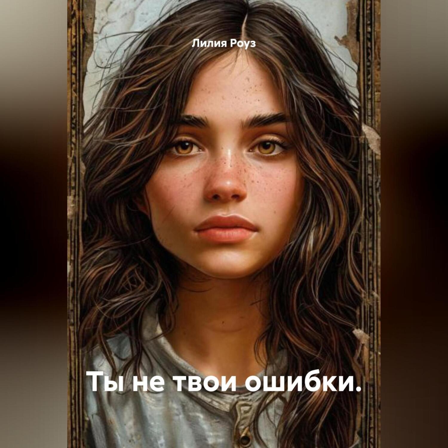 Обложка книги «Ты не твои ошибки.»