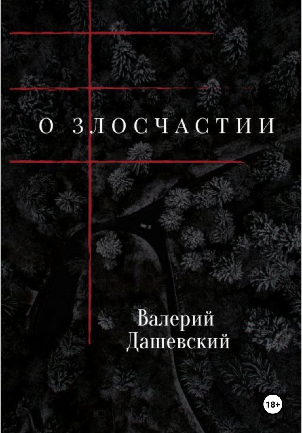 Обложка книги «О злосчастии»