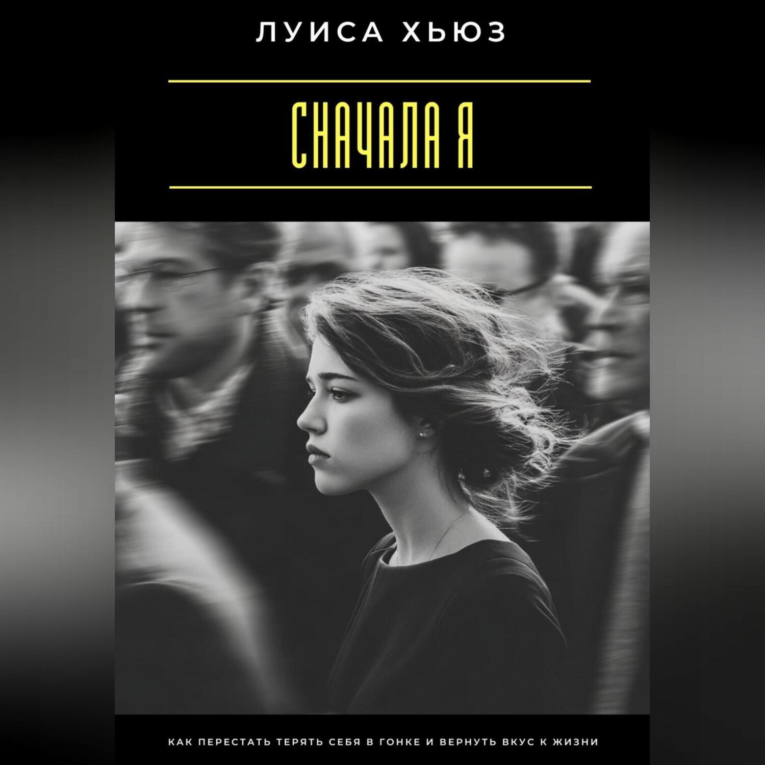 Обложка книги «Сначала я. Как перестать терять себя в гонке и вернуть вкус к жизни»