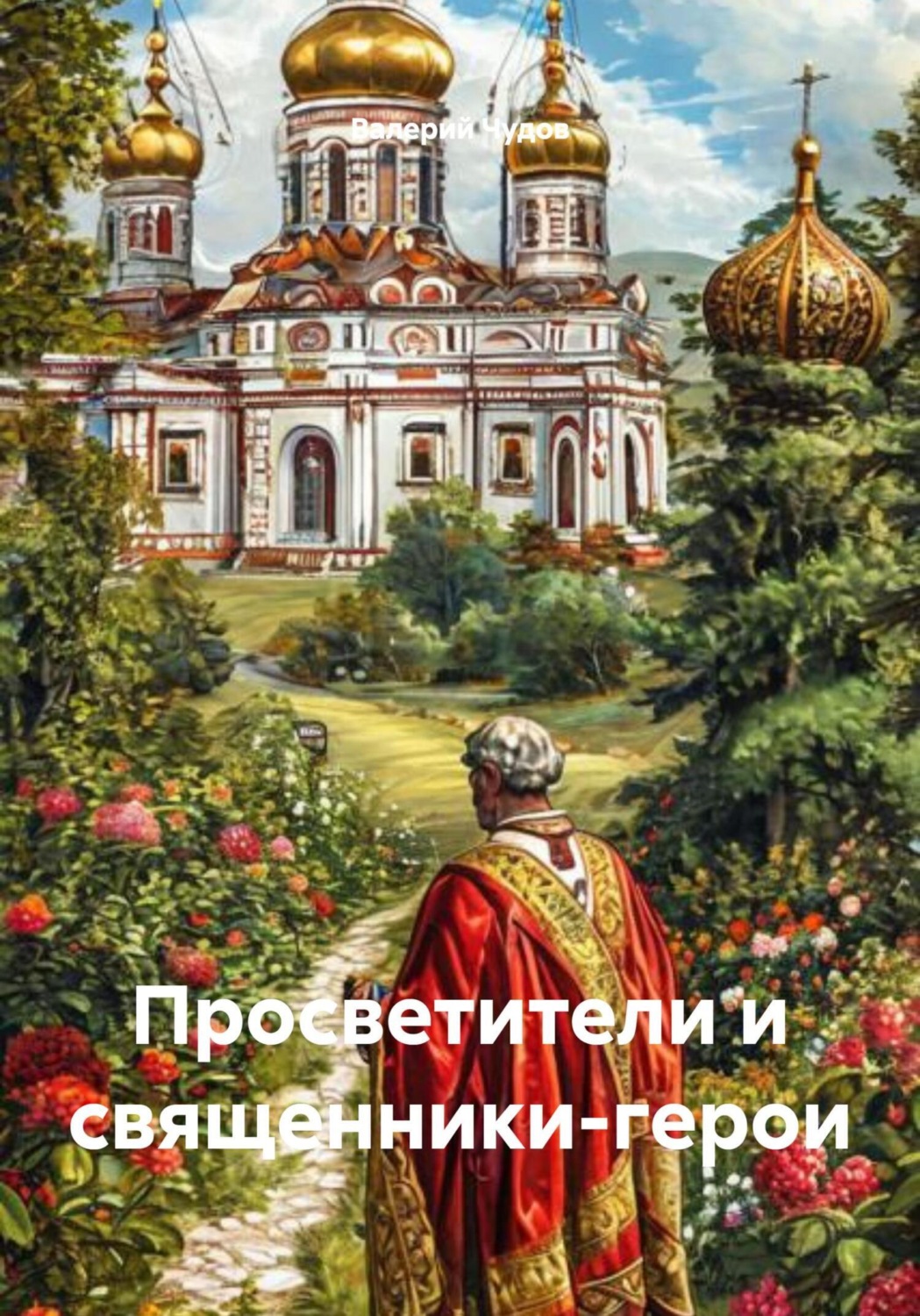 Обложка книги «Просветители и священники-герои»