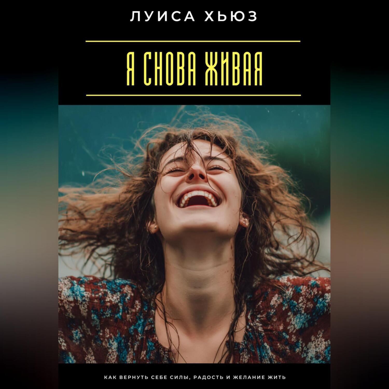 Обложка книги «Я снова живая. Как вернуть себе силы, радость и желание жить»