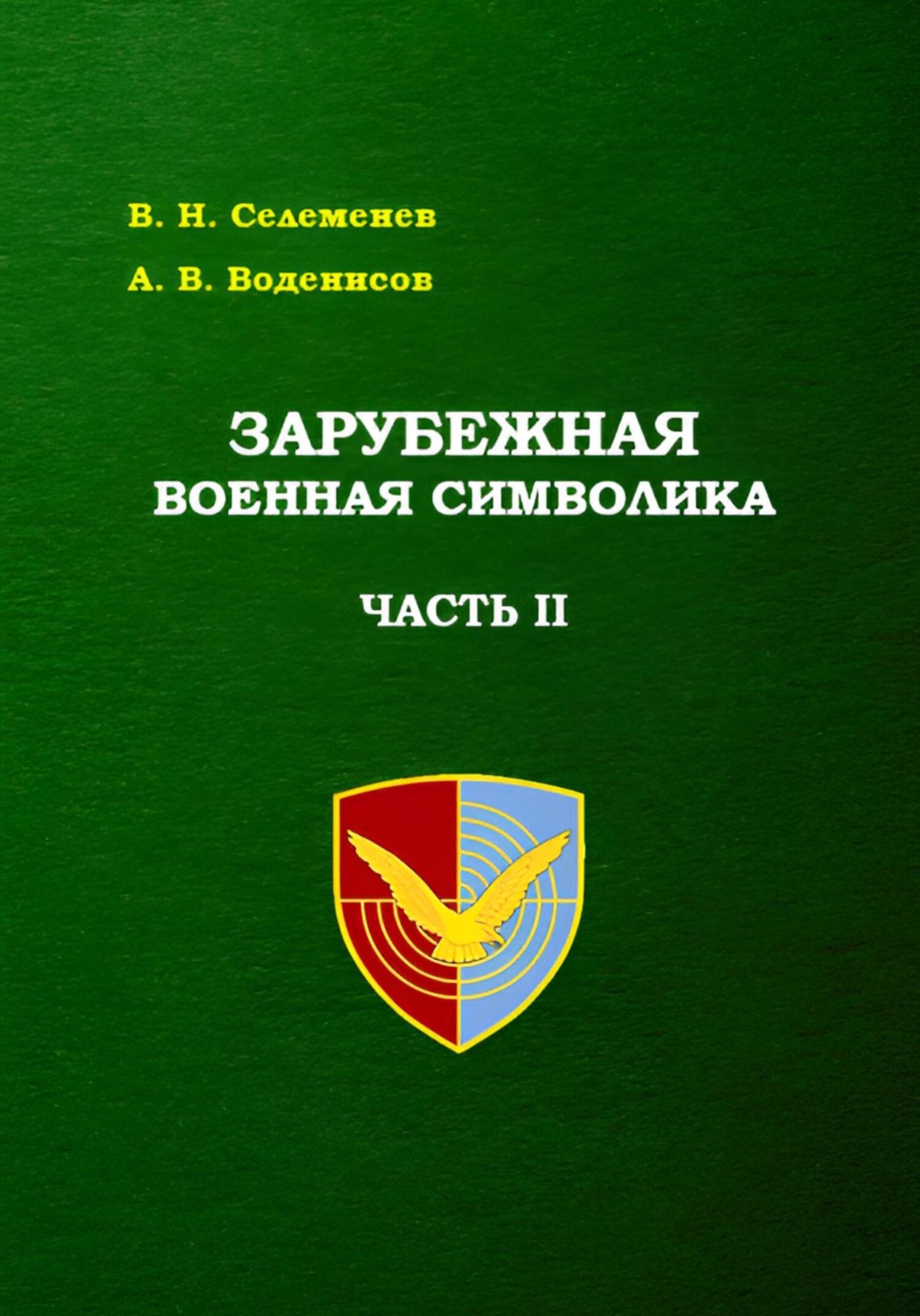 Обложка книги «Зарубежная военная символика. Часть вторая»