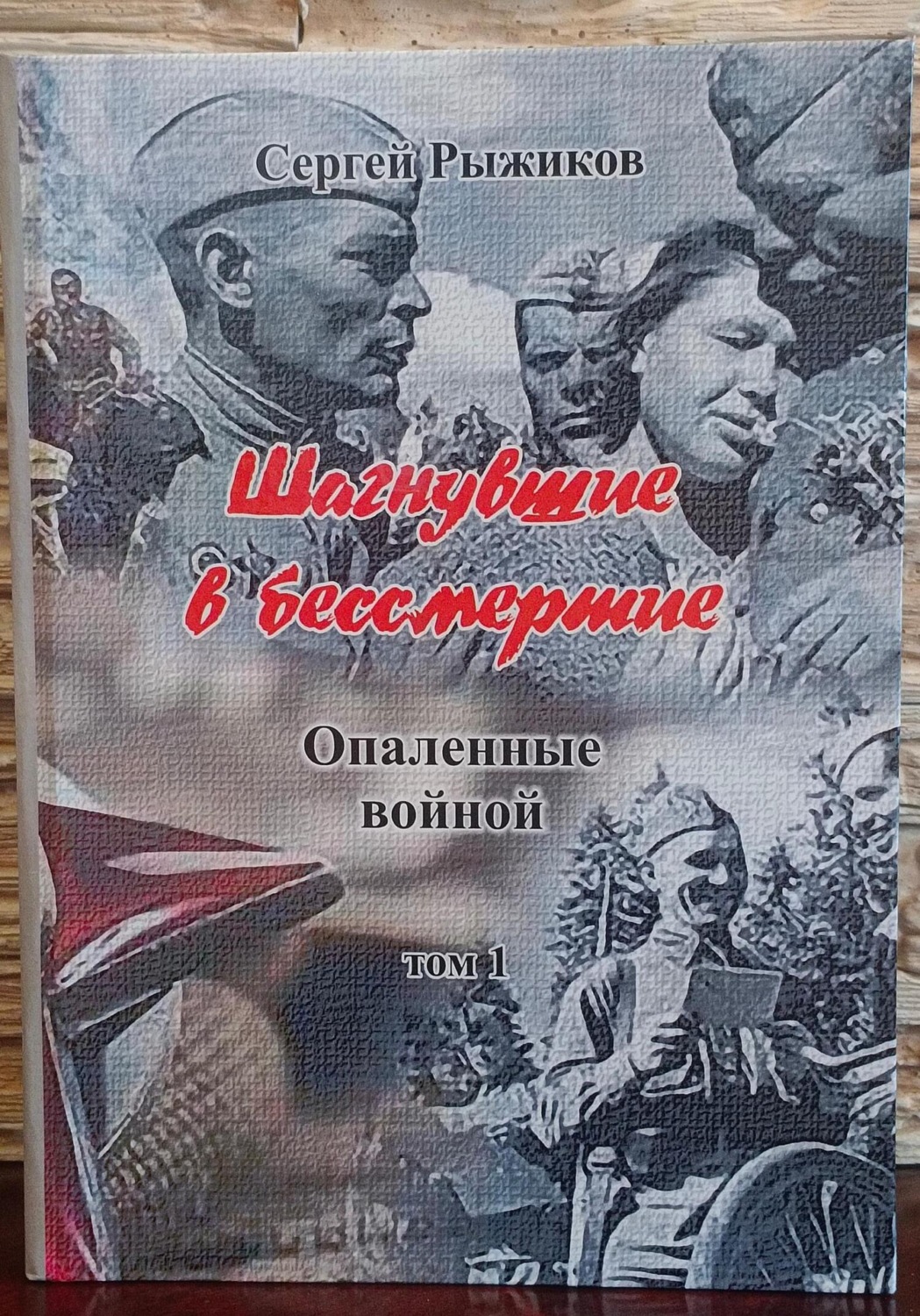 Обложка книги «Шагнувшие в бессмертие»