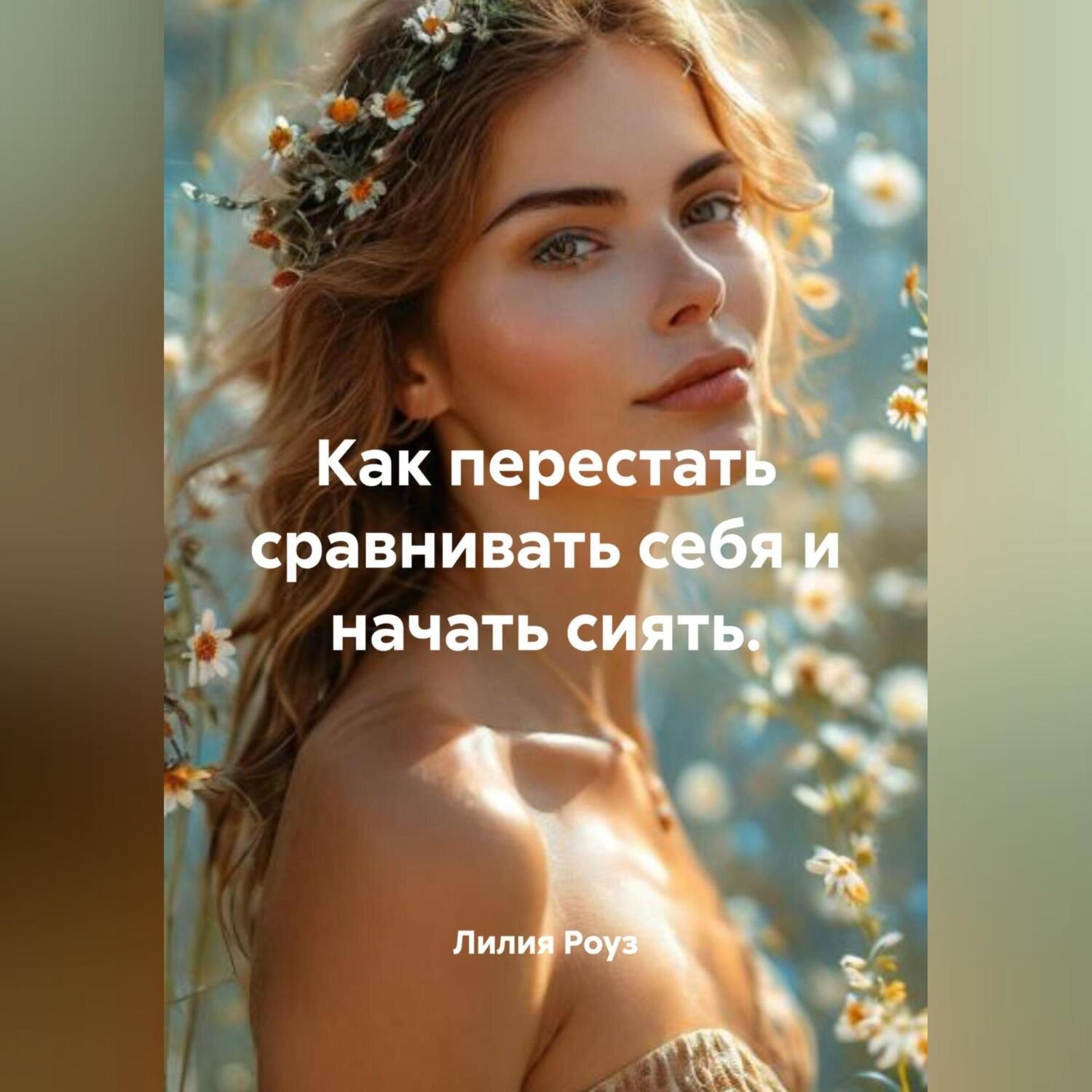 Обложка книги «Как перестать сравнивать себя и начать сиять.»