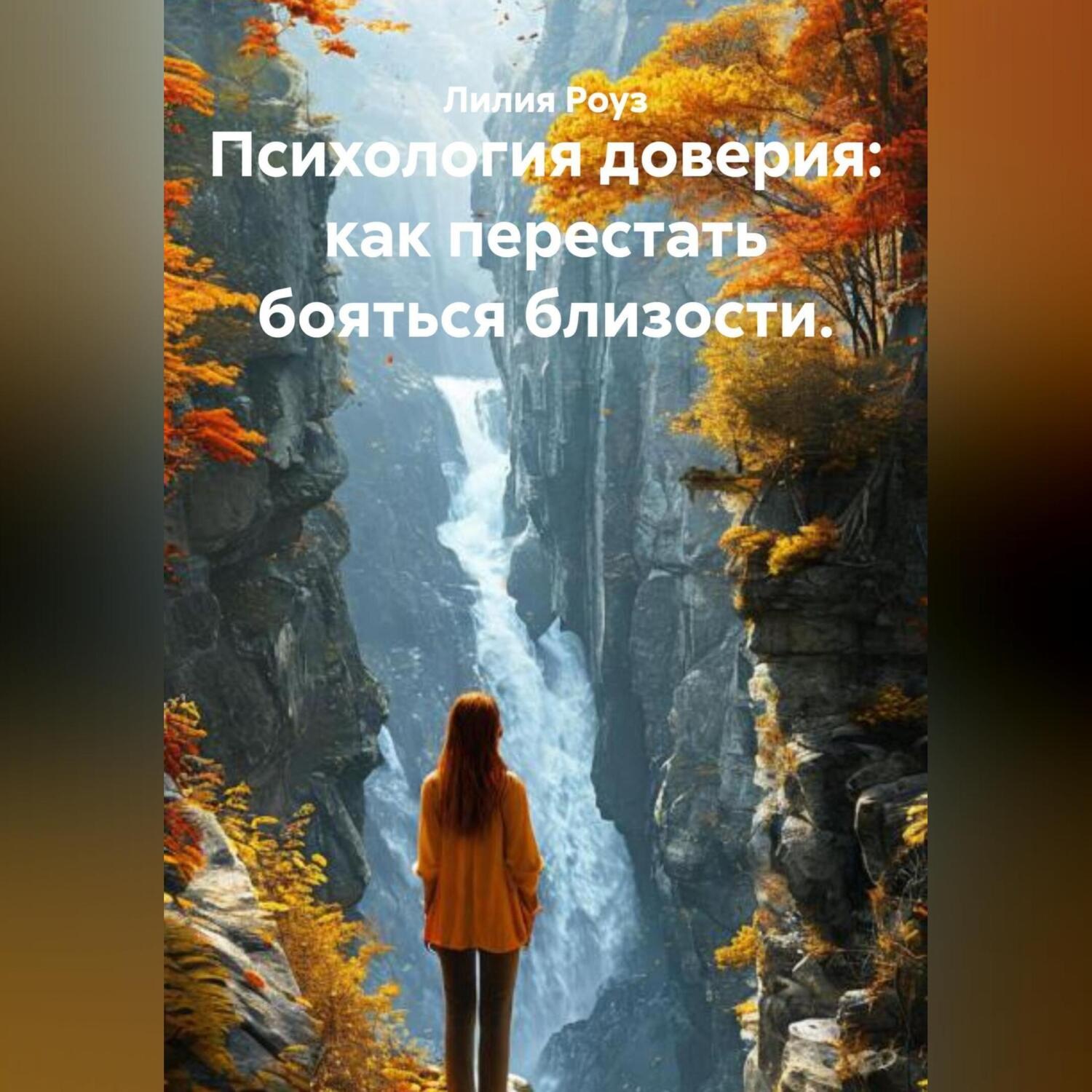 Обложка книги «Психология доверия: как перестать бояться близости.»