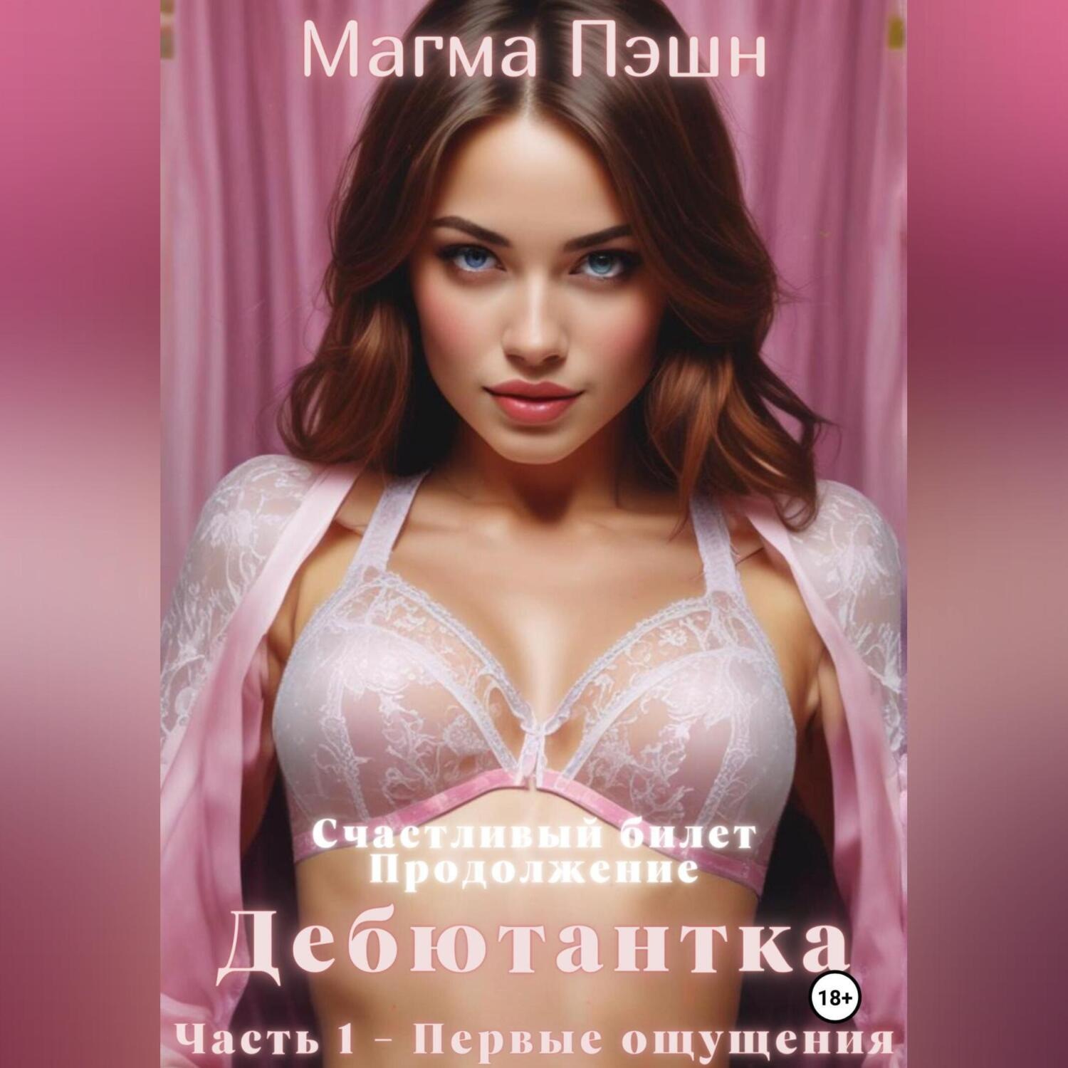 Обложка книги «Дебютантка. Часть 1 – Первые ощущения»
