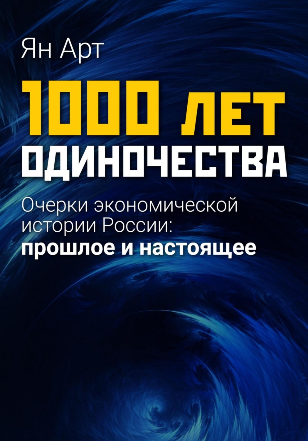 Обложка книги «1000 лет одиночества. Очерки экономической истории России: прошлое и настоящее»
