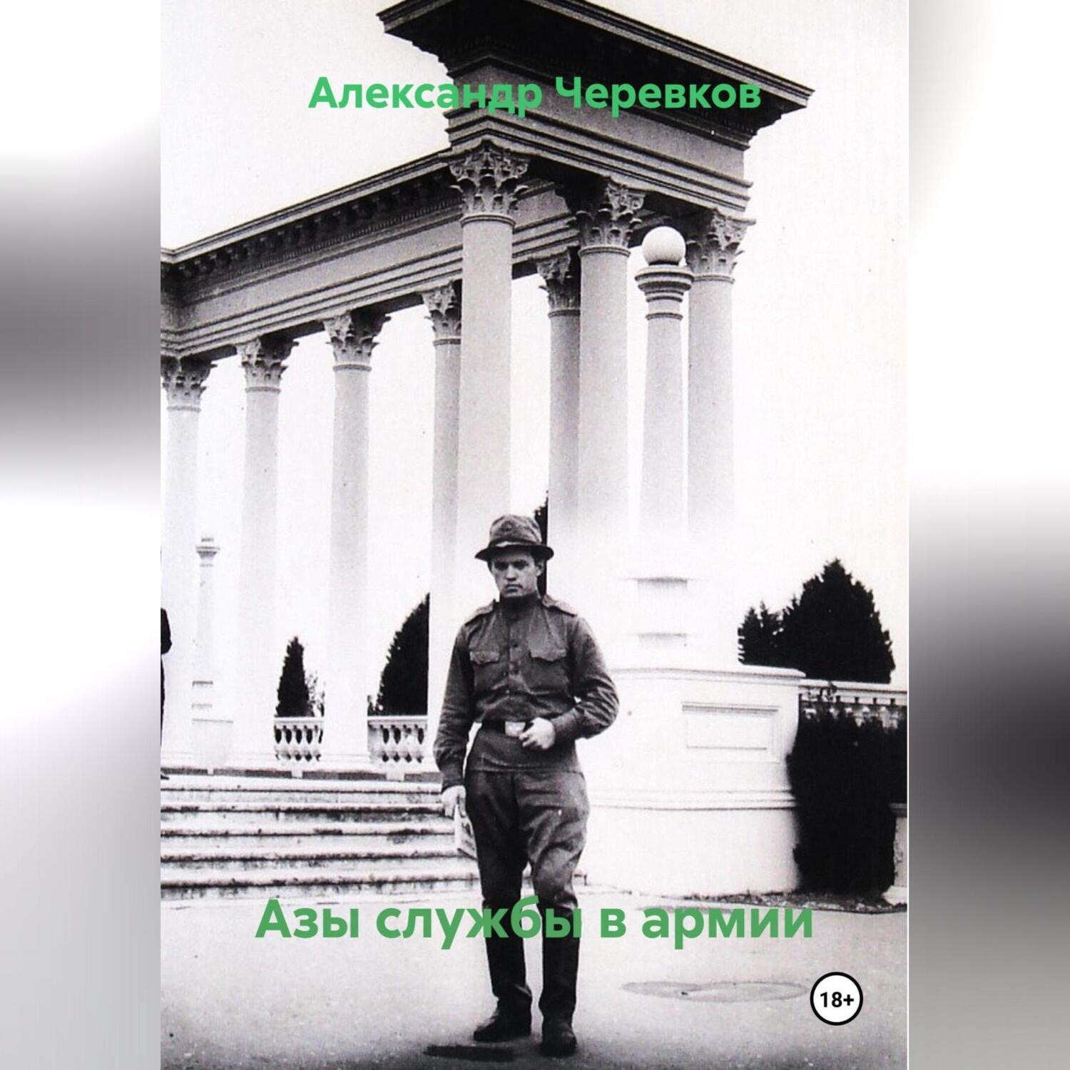 Обложка книги «Азы службы в армии»