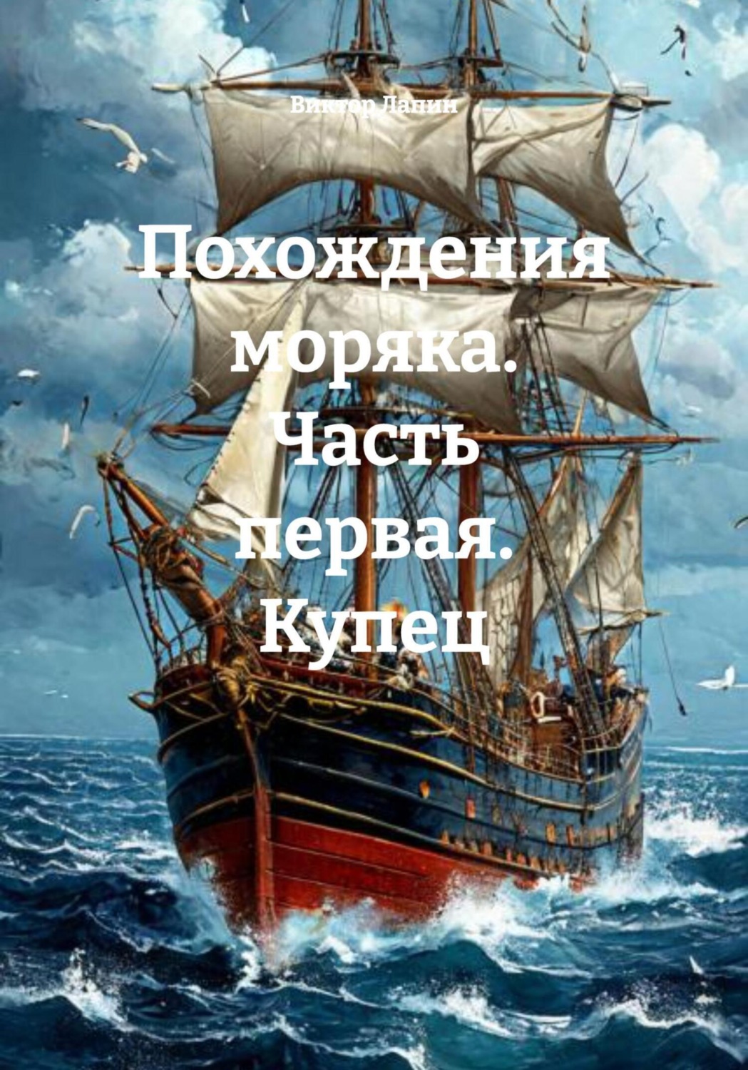Обложка книги «Похождения моряка. Часть первая. Купец»