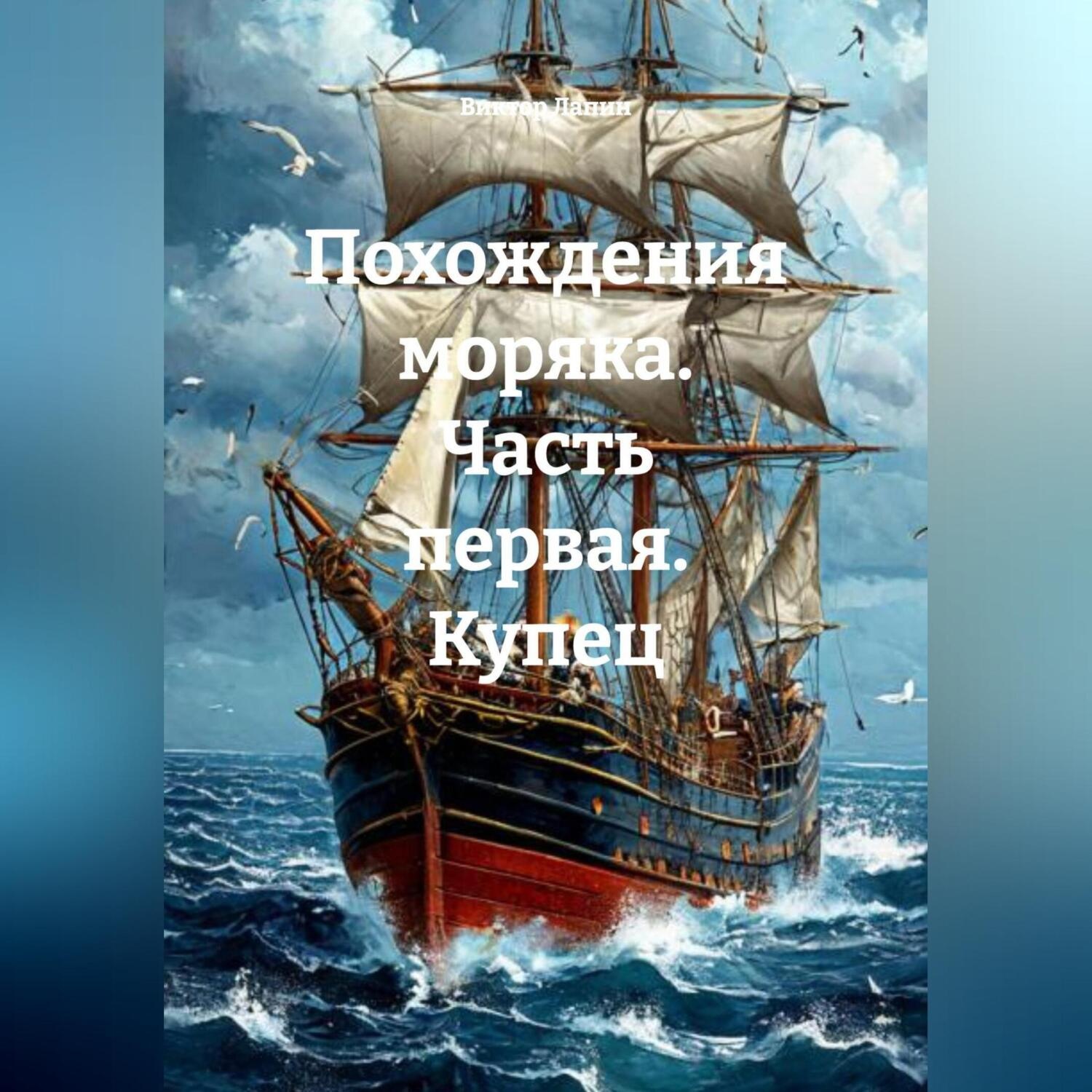 Обложка книги «ПОХОЖДЕНИЯ МОРЯКА ЧАСТЬ ПЕРВАЯ КУПЕЦ»
