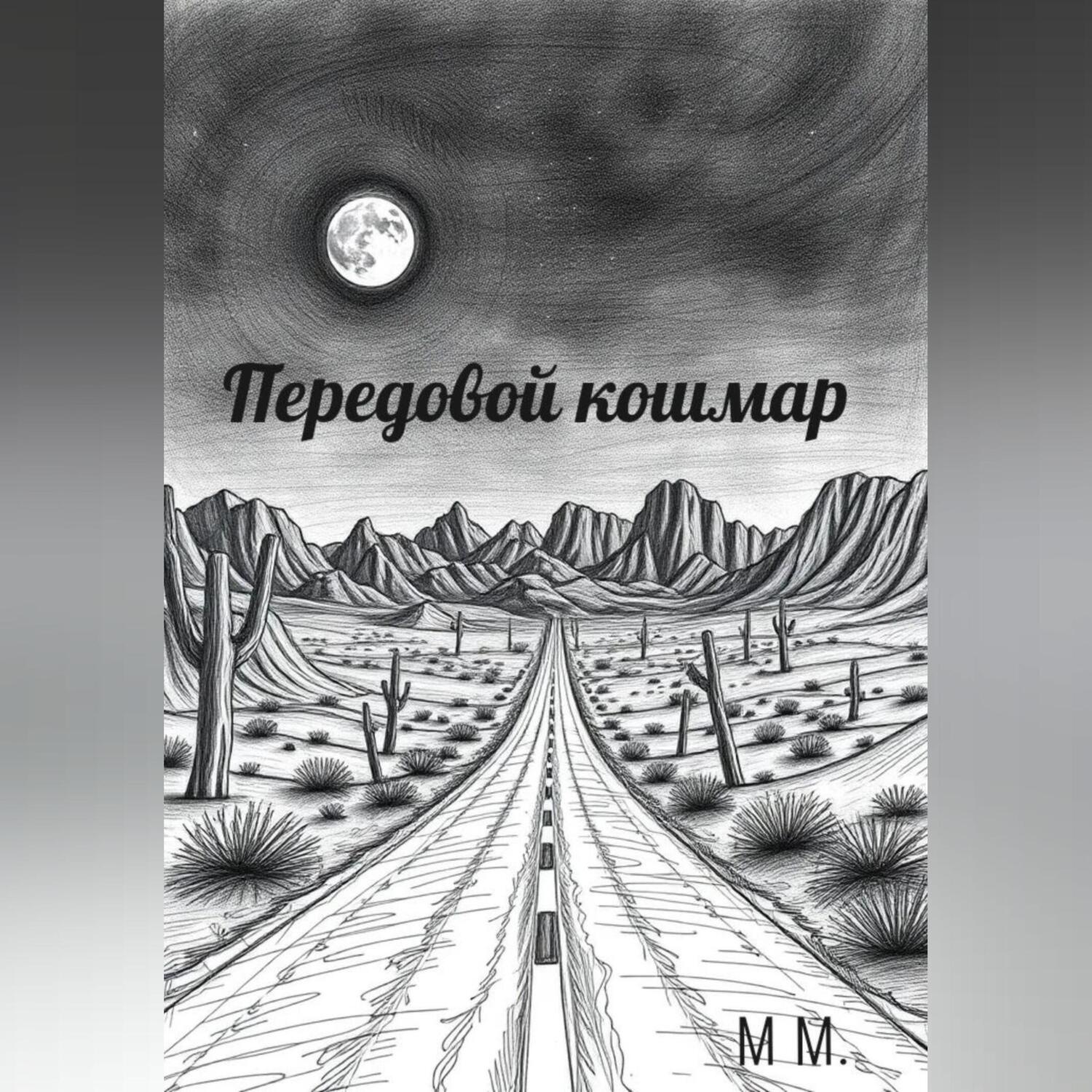 Обложка книги «Передовой кошмар»