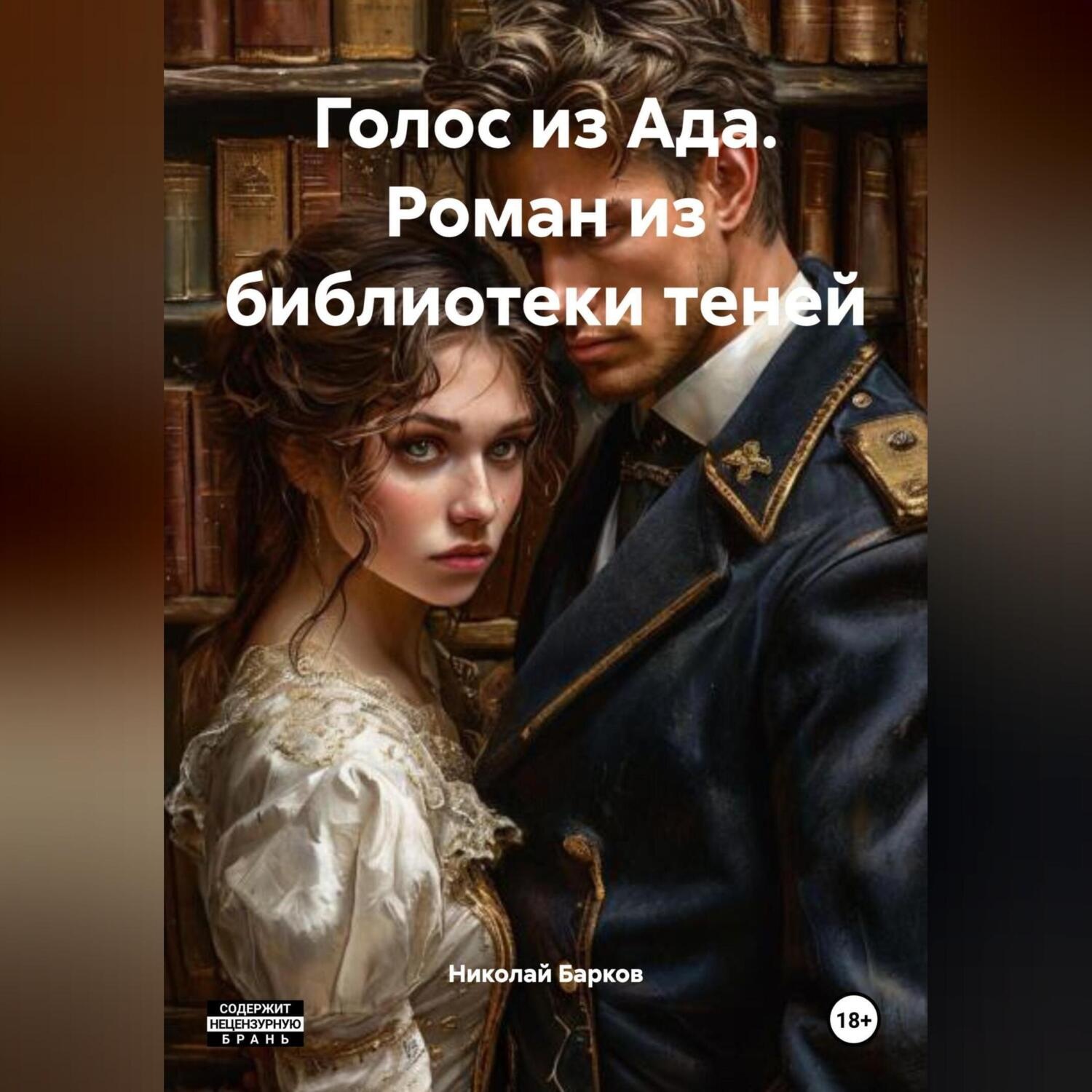 Обложка книги «Голос из Ада. Роман из библиотеки теней»