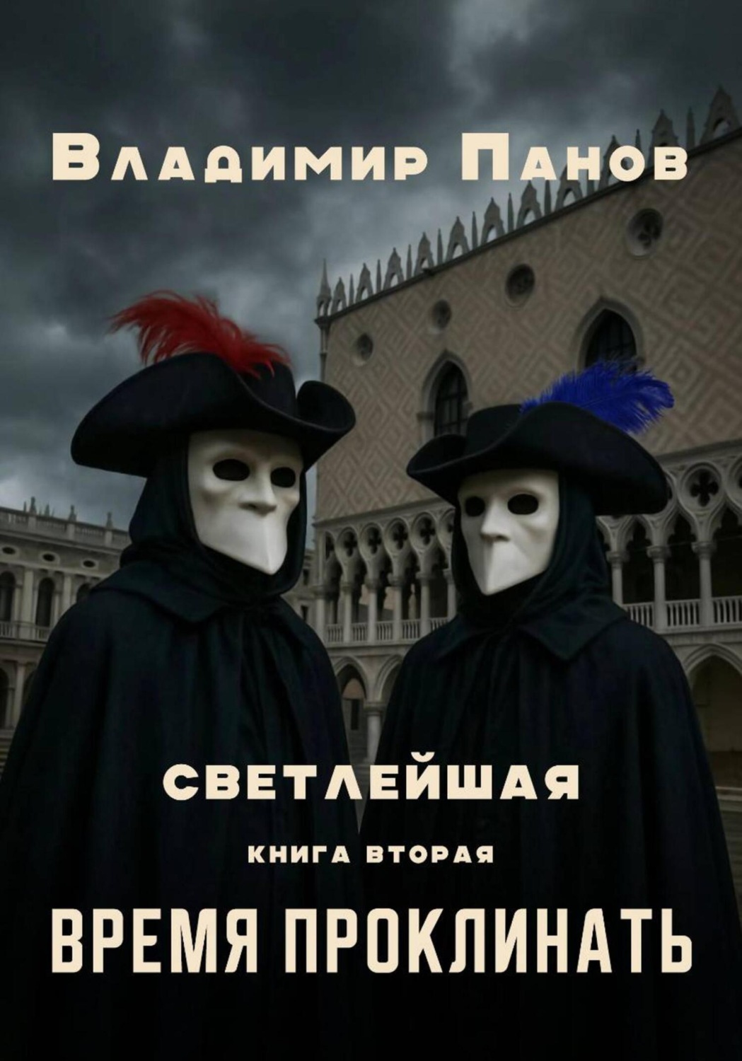 Обложка книги «Светлейшая»
