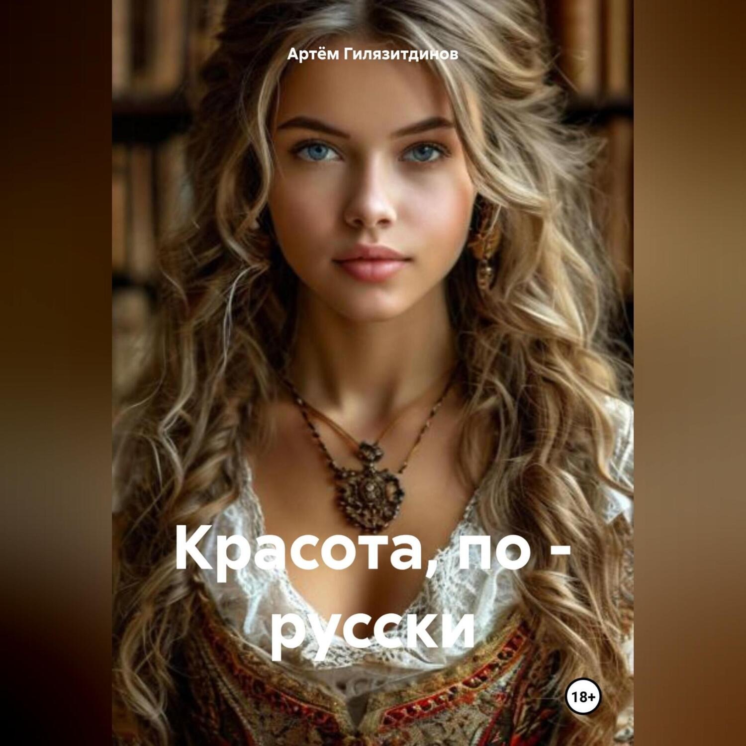 Обложка книги «Красота, по – русски»